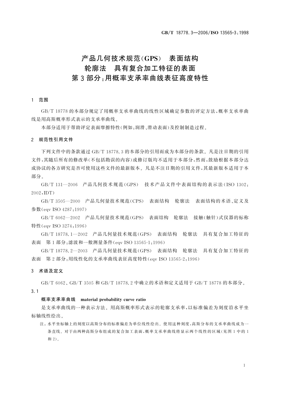 GB/T 18778.3-2006 产品几何技术规范(GPS)　表面结构　轮廓法　具有复合加工特征的表面　第3部分：用概率支承率曲线表征高度特性
