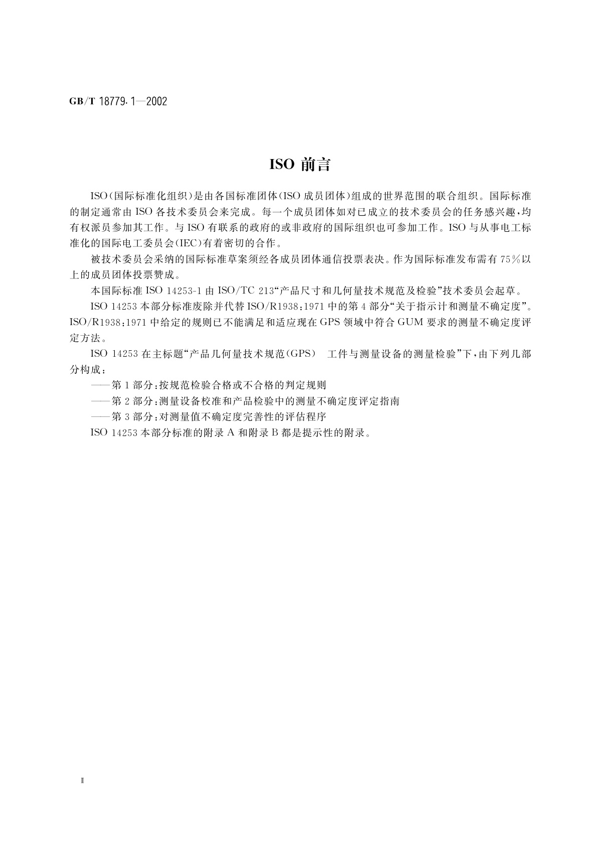 GB/T 18779.1-2002 产品几何量技术规范(GPS)　工件与测量设备的测量检验　第1部分：按规范检验合格或不合格的判定规则