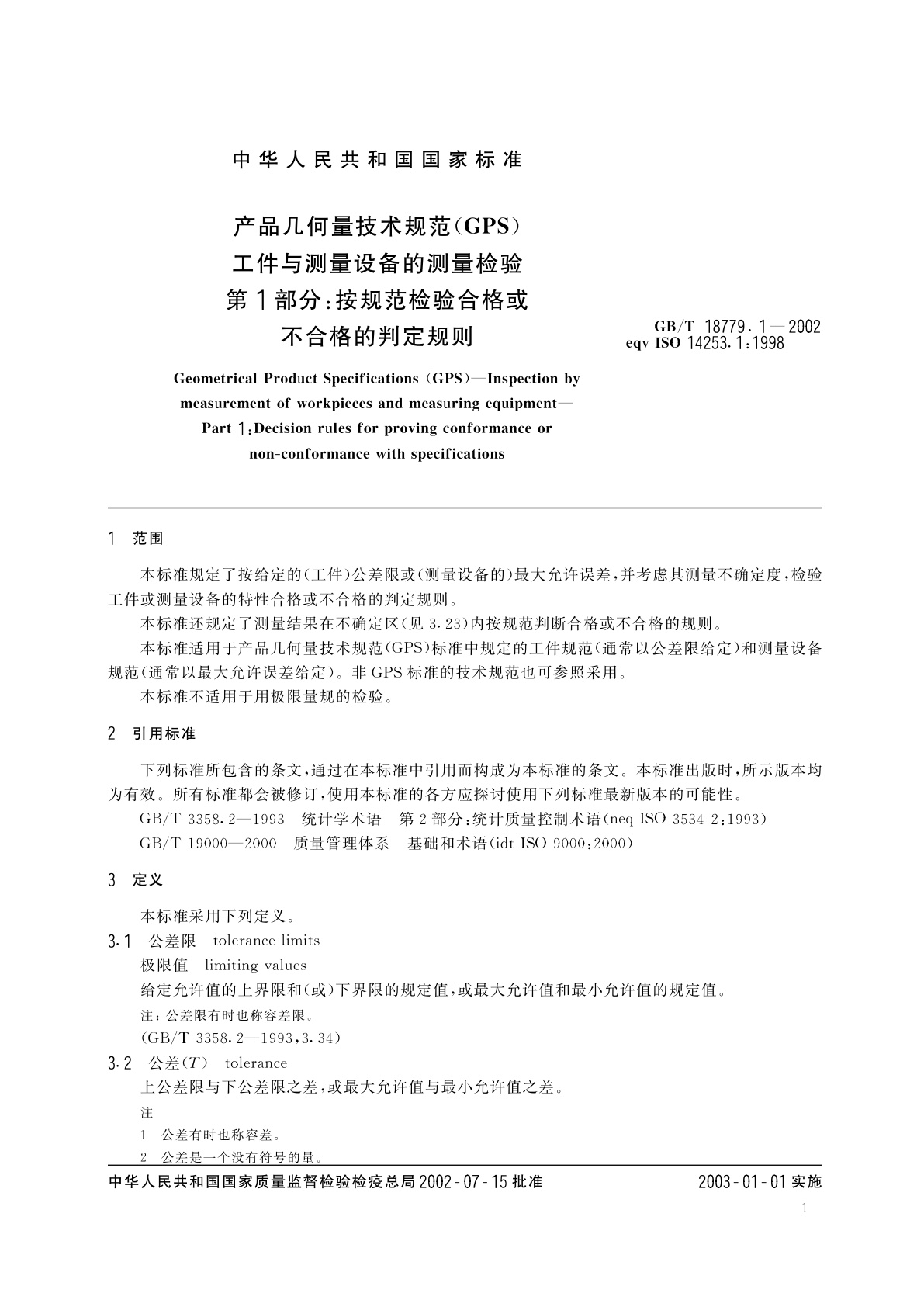GB/T 18779.1-2002 产品几何量技术规范(GPS)　工件与测量设备的测量检验　第1部分：按规范检验合格或不合格的判定规则