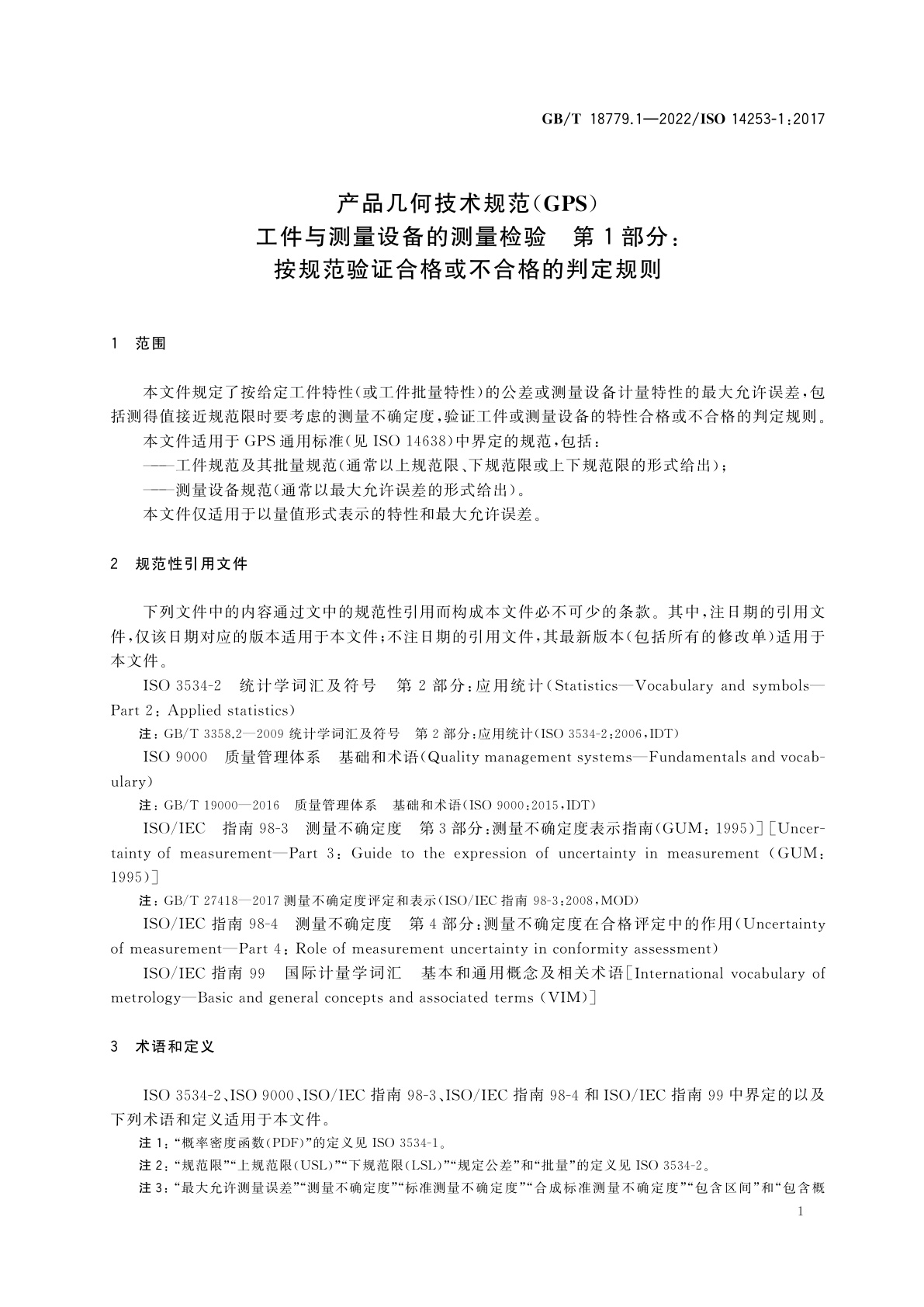 GB/T 18779.1-2022 产品几何技术规范(GPS)　工件与测量设备的测量检验　第1部分：按规范验证合格或不合格的判定规则