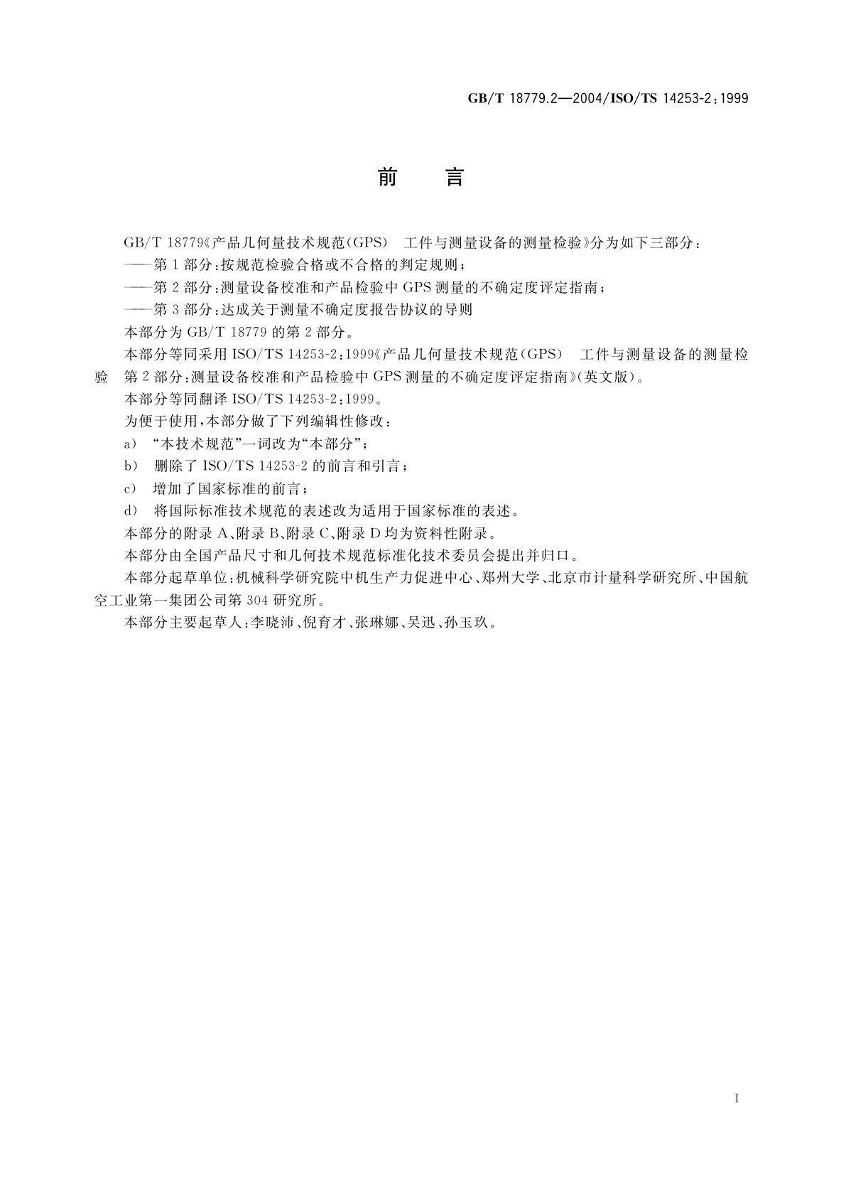 GB/T 18779.2-2004 产品几何量技术规范(GPS)　工件与测量设备的测量检验　第2部分：测量设备校准和产品检验中GPS测量的不确定度评定指南