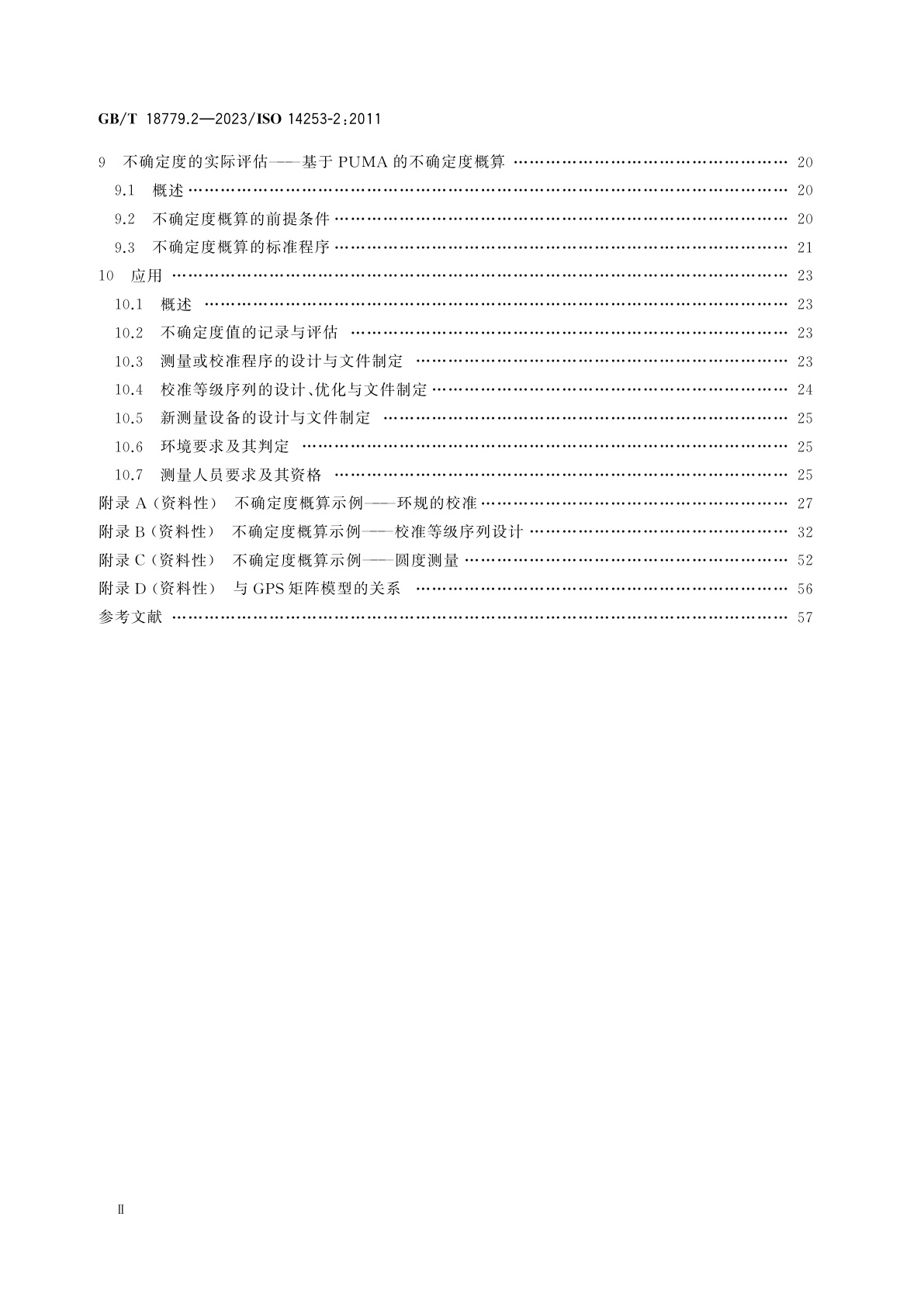 GB/T 18779.2-2023 产品几何技术规范(GPS)　工件与测量设备的测量检验　第2部分：GPS测量、测量设备校准和产品验证中的测量不确定度评估指南