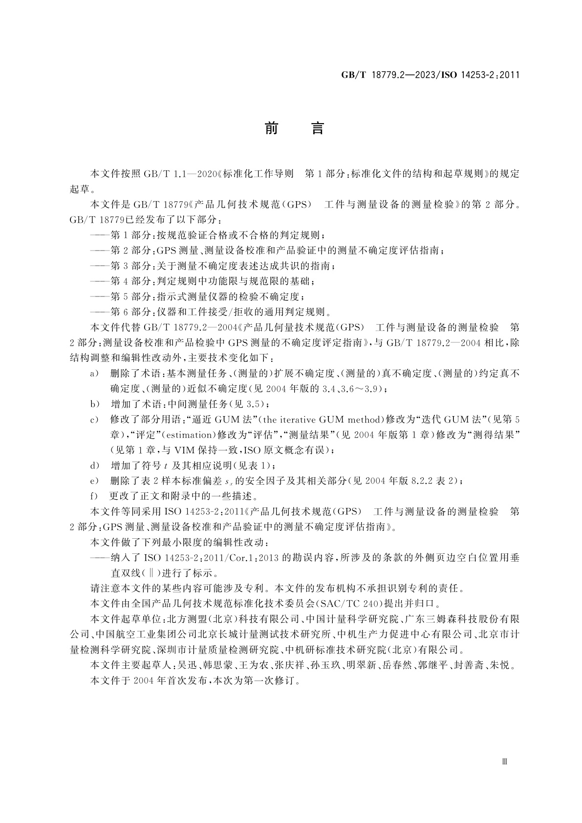 GB/T 18779.2-2023 产品几何技术规范(GPS)　工件与测量设备的测量检验　第2部分：GPS测量、测量设备校准和产品验证中的测量不确定度评估指南