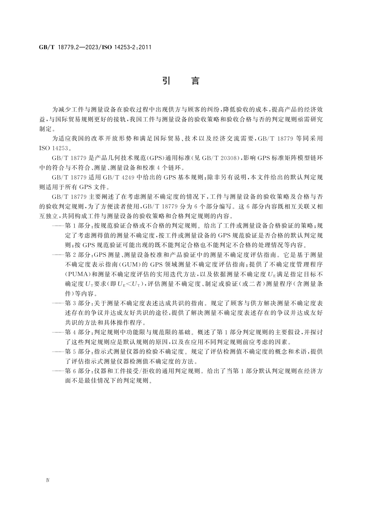 GB/T 18779.2-2023 产品几何技术规范(GPS)　工件与测量设备的测量检验　第2部分：GPS测量、测量设备校准和产品验证中的测量不确定度评估指南