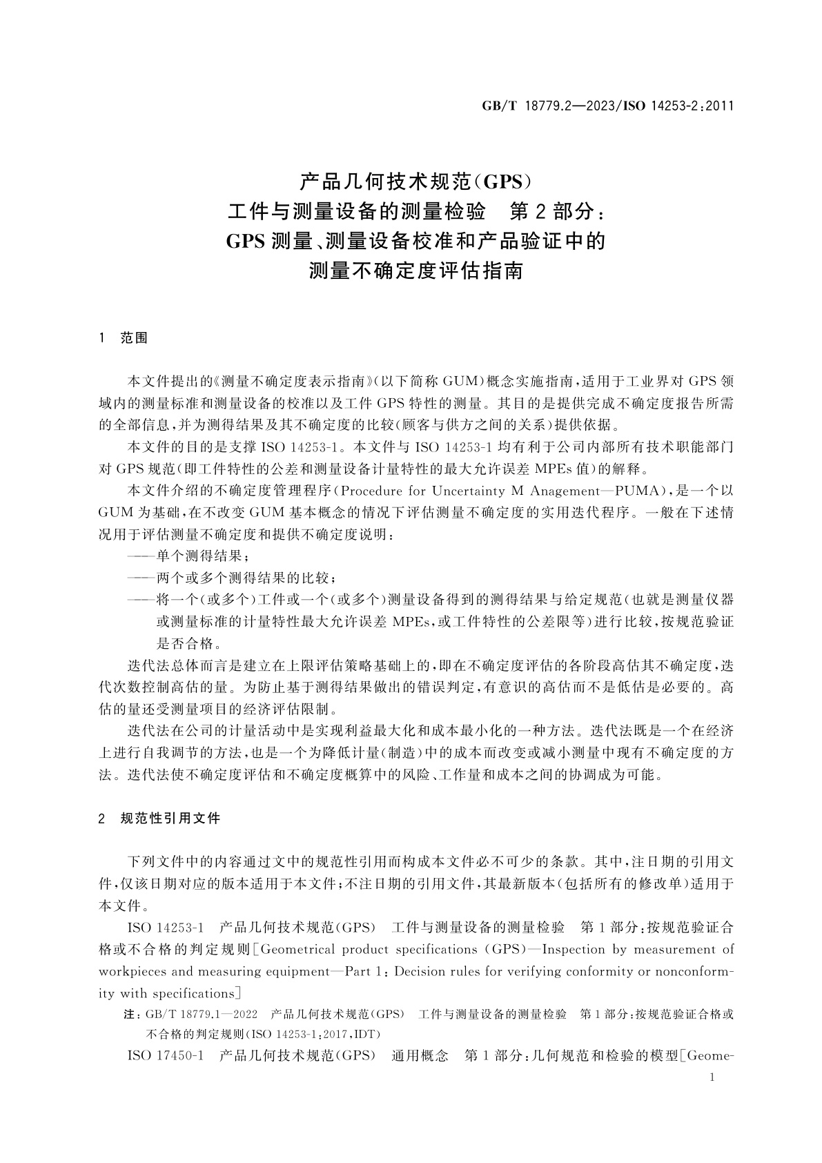 GB/T 18779.2-2023 产品几何技术规范(GPS)　工件与测量设备的测量检验　第2部分：GPS测量、测量设备校准和产品验证中的测量不确定度评估指南