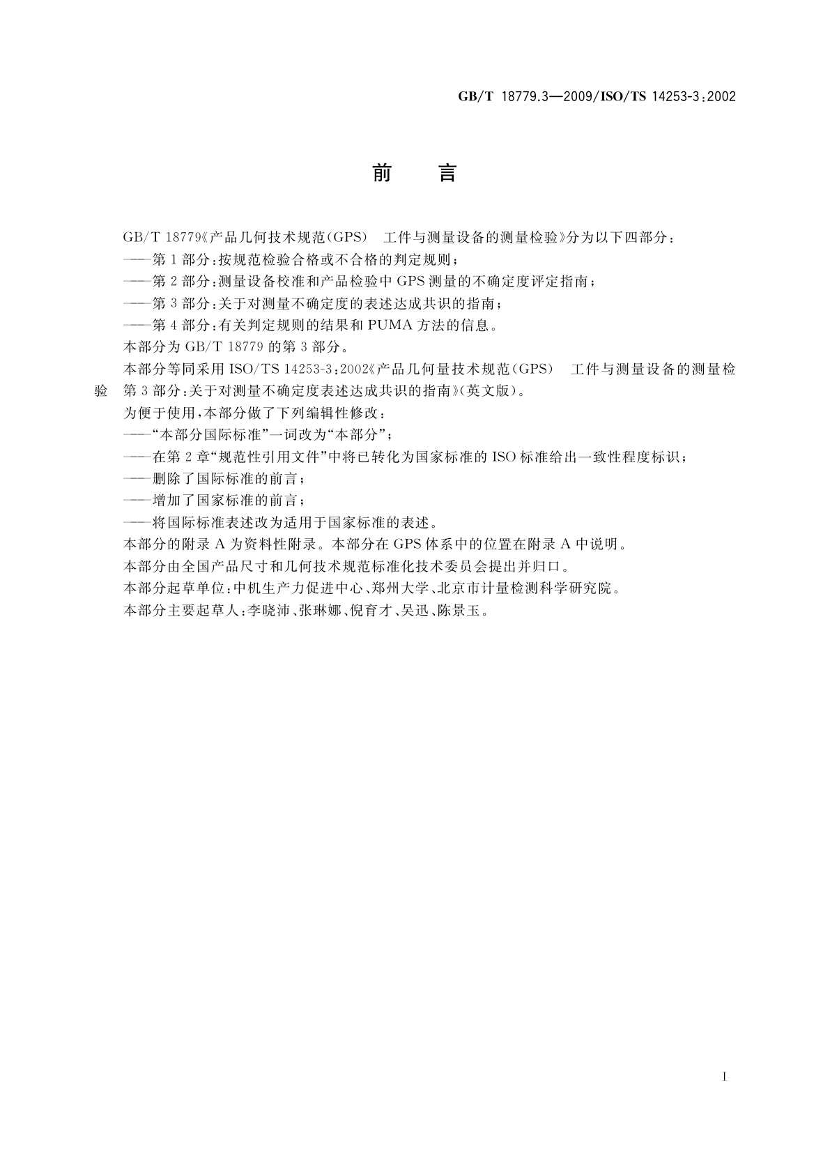 GB/T 18779.3-2009 产品几何技术规范(GPS)　工件与测量设备的测量检验　第3部分：关于对测量不确定度的表述达成共识的指南