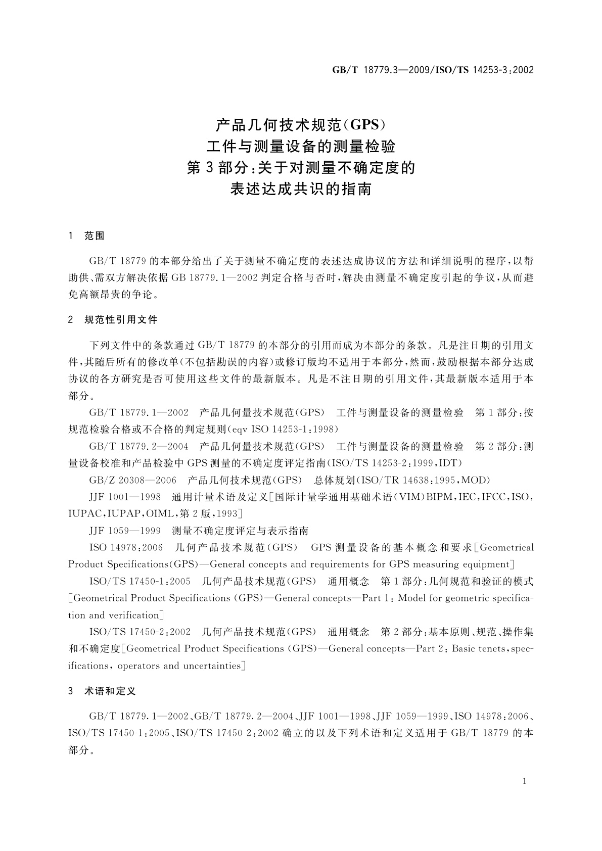 GB/T 18779.3-2009 产品几何技术规范(GPS)　工件与测量设备的测量检验　第3部分：关于对测量不确定度的表述达成共识的指南