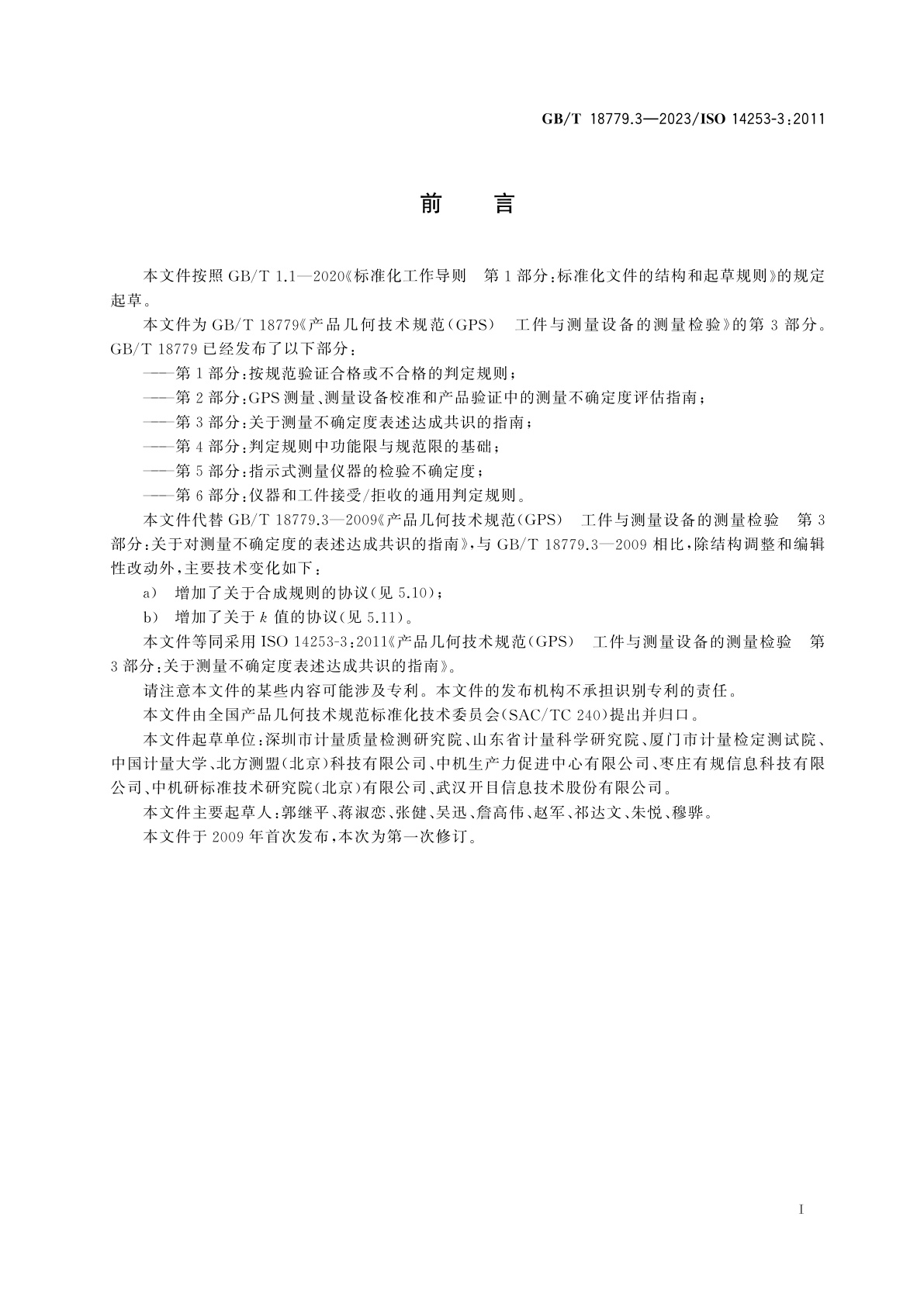 GB/T 18779.3-2023 产品几何技术规范(GPS)　工件与测量设备的测量检验　第3部分：关于测量不确定度表述达成共识的指南