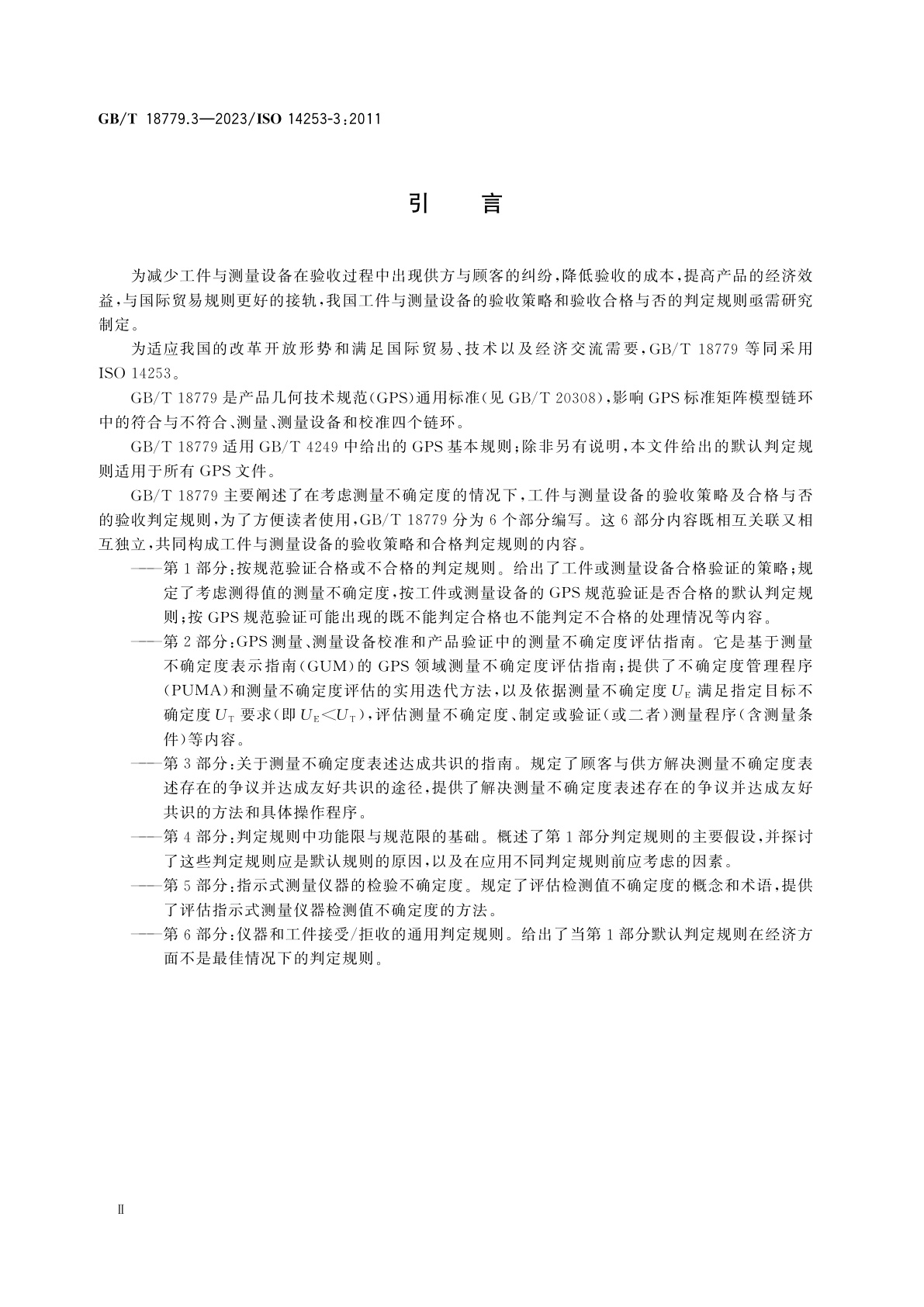 GB/T 18779.3-2023 产品几何技术规范(GPS)　工件与测量设备的测量检验　第3部分：关于测量不确定度表述达成共识的指南