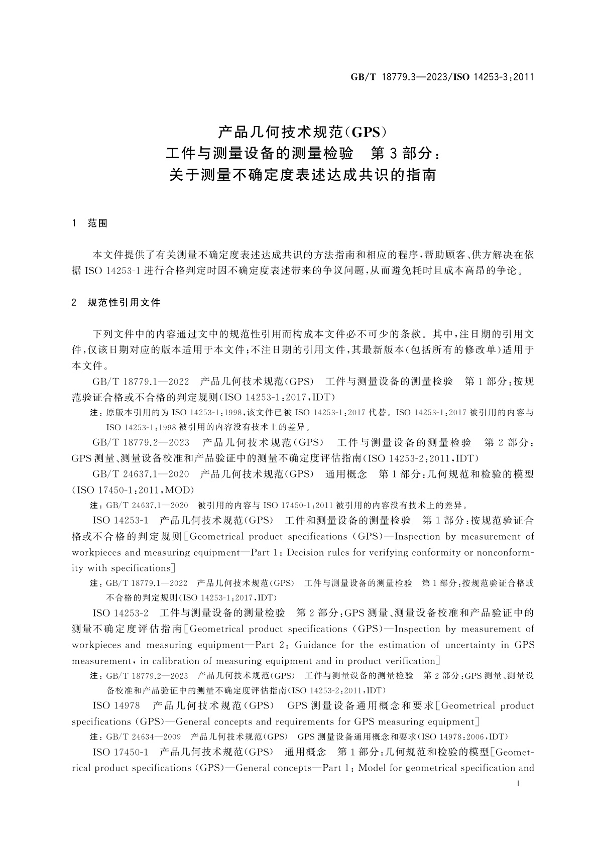 GB/T 18779.3-2023 产品几何技术规范(GPS)　工件与测量设备的测量检验　第3部分：关于测量不确定度表述达成共识的指南
