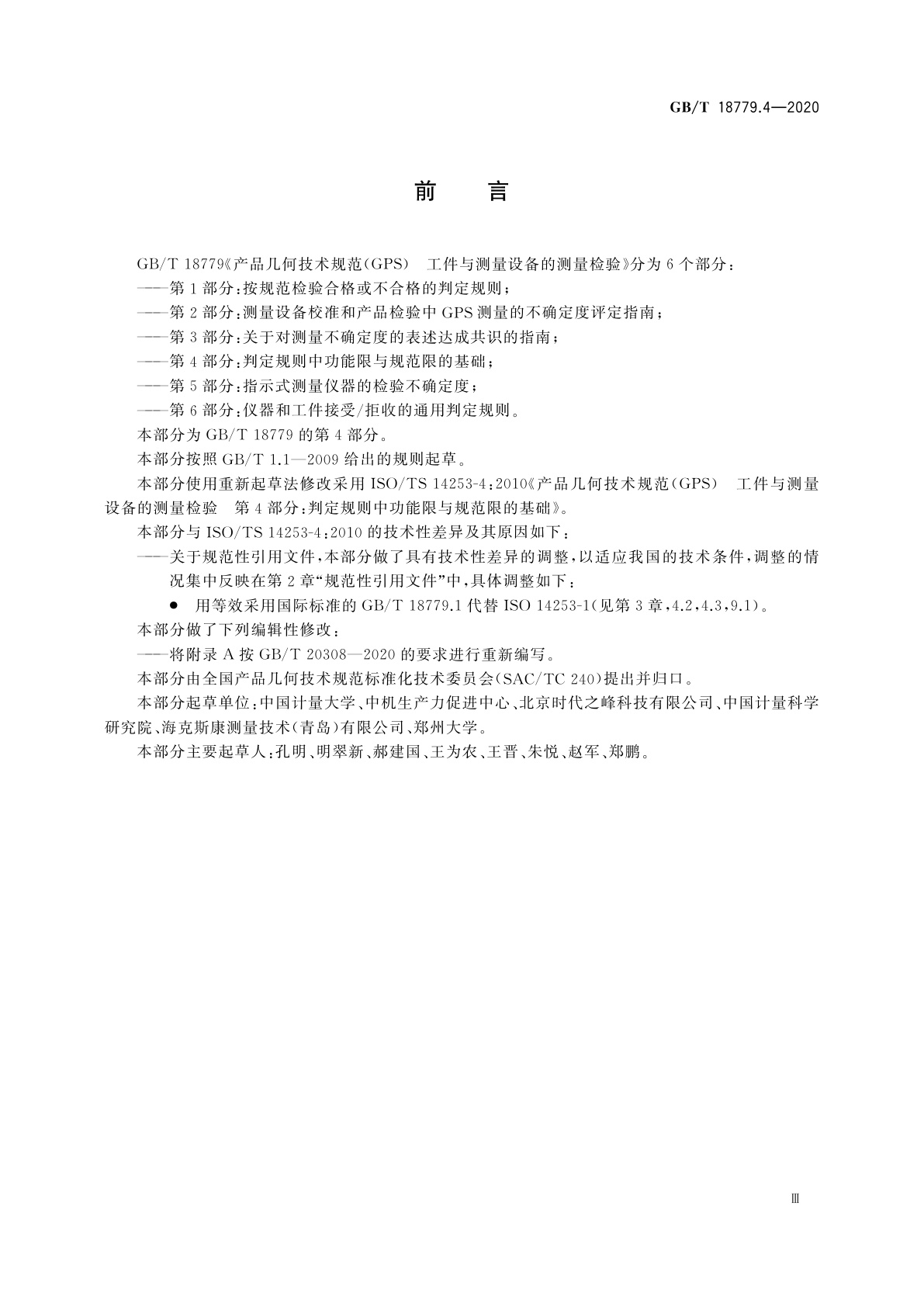 GB/T 18779.4-2020 产品几何技术规范(GPS)　工件与测量设备的测量检验　第4部分：判定规则中功能限与规范限的基础