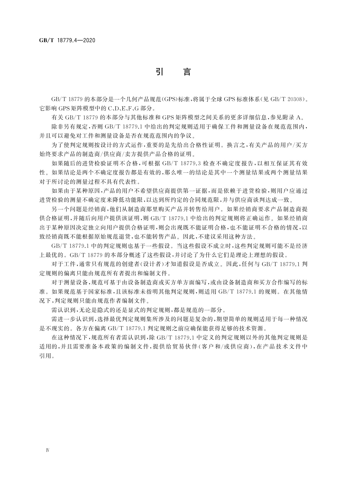 GB/T 18779.4-2020 产品几何技术规范(GPS)　工件与测量设备的测量检验　第4部分：判定规则中功能限与规范限的基础