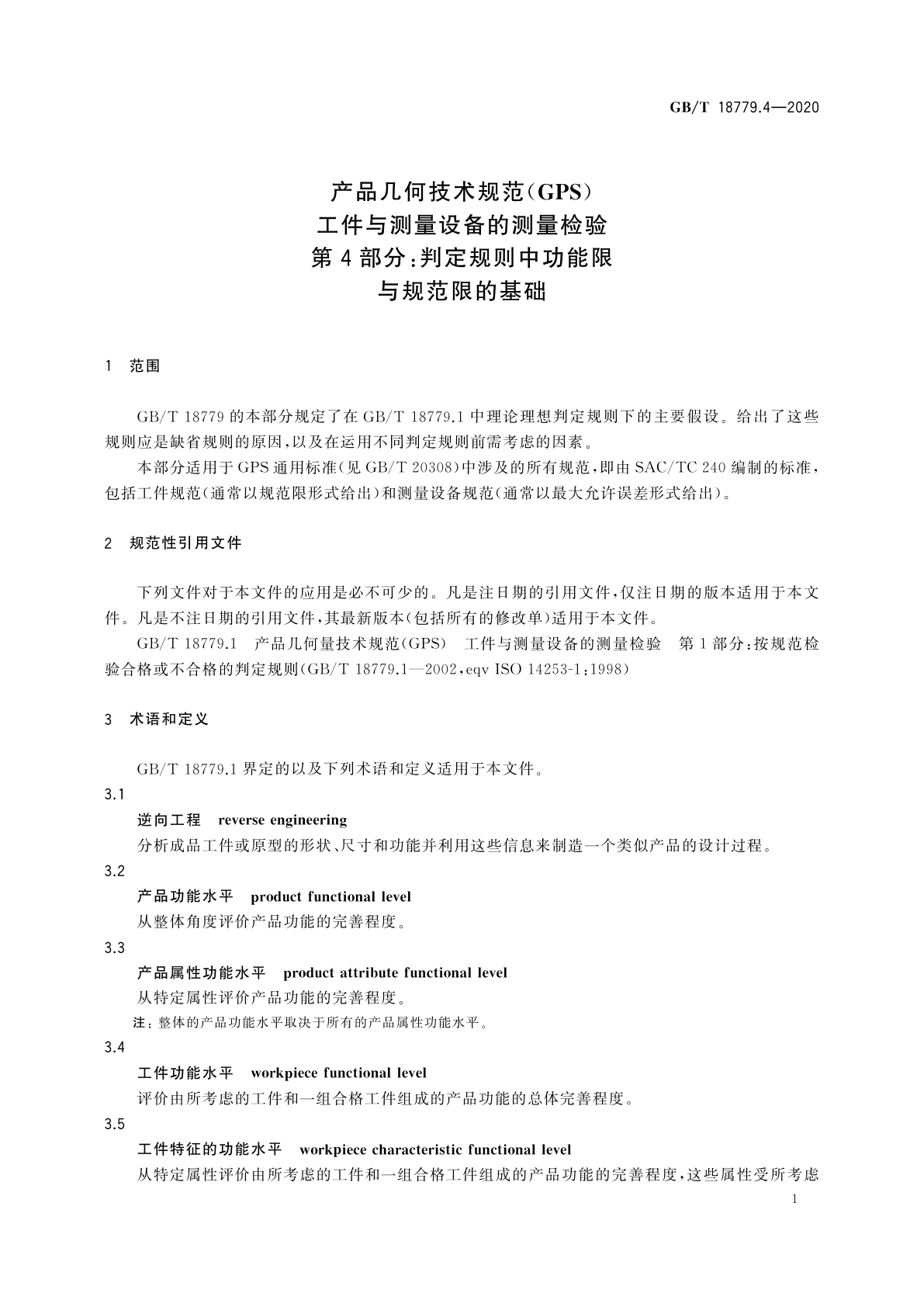 GB/T 18779.4-2020 产品几何技术规范(GPS)　工件与测量设备的测量检验　第4部分：判定规则中功能限与规范限的基础
