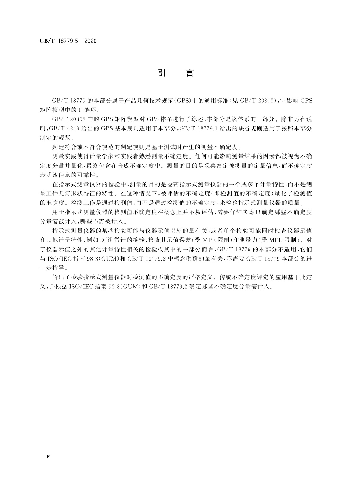 GB/T 18779.5-2020 产品几何技术规范(GPS)　工件与测量设备的测量检验　第5部分：指示式测量仪器的检验不确定度