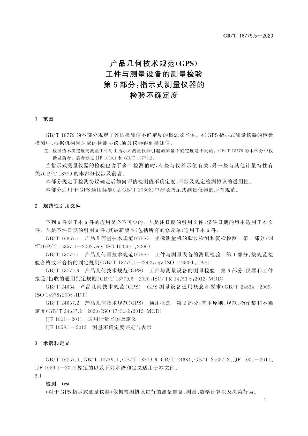 GB/T 18779.5-2020 产品几何技术规范(GPS)　工件与测量设备的测量检验　第5部分：指示式测量仪器的检验不确定度