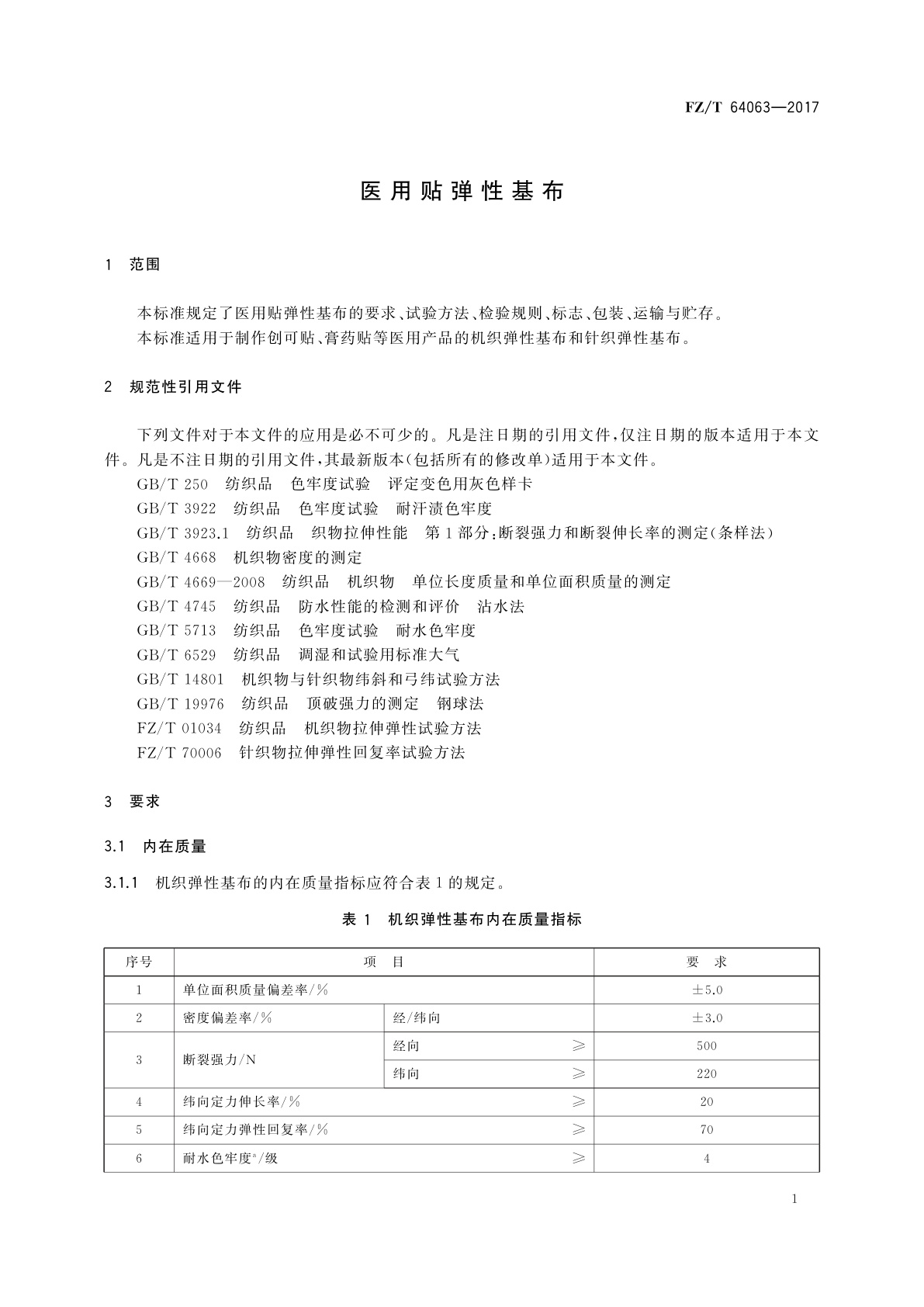 FZ/T 64063-2017 医用贴弹性基布