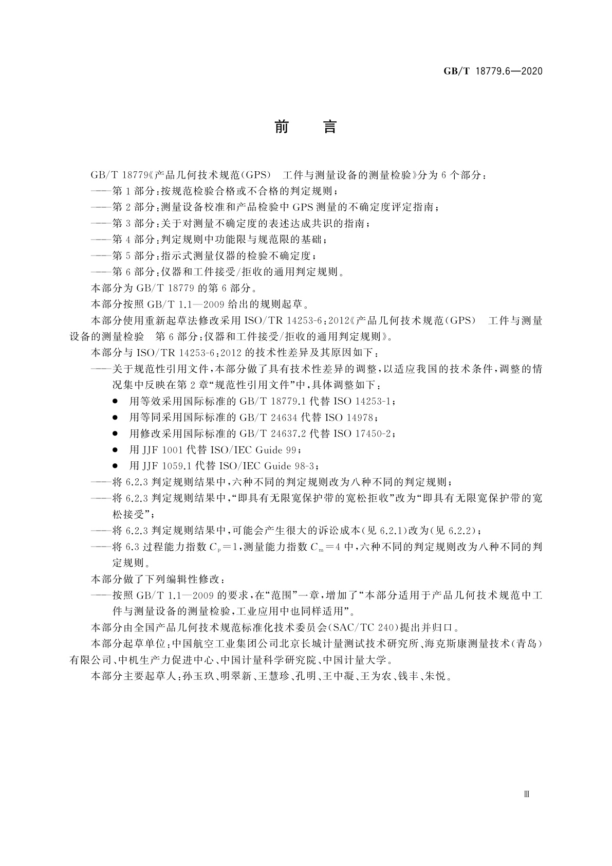 GB/T 18779.6-2020 产品几何技术规范(GPS)工件与测量设备的测量检验　第6部分：仪器和工件接受/拒收的通用判定规则