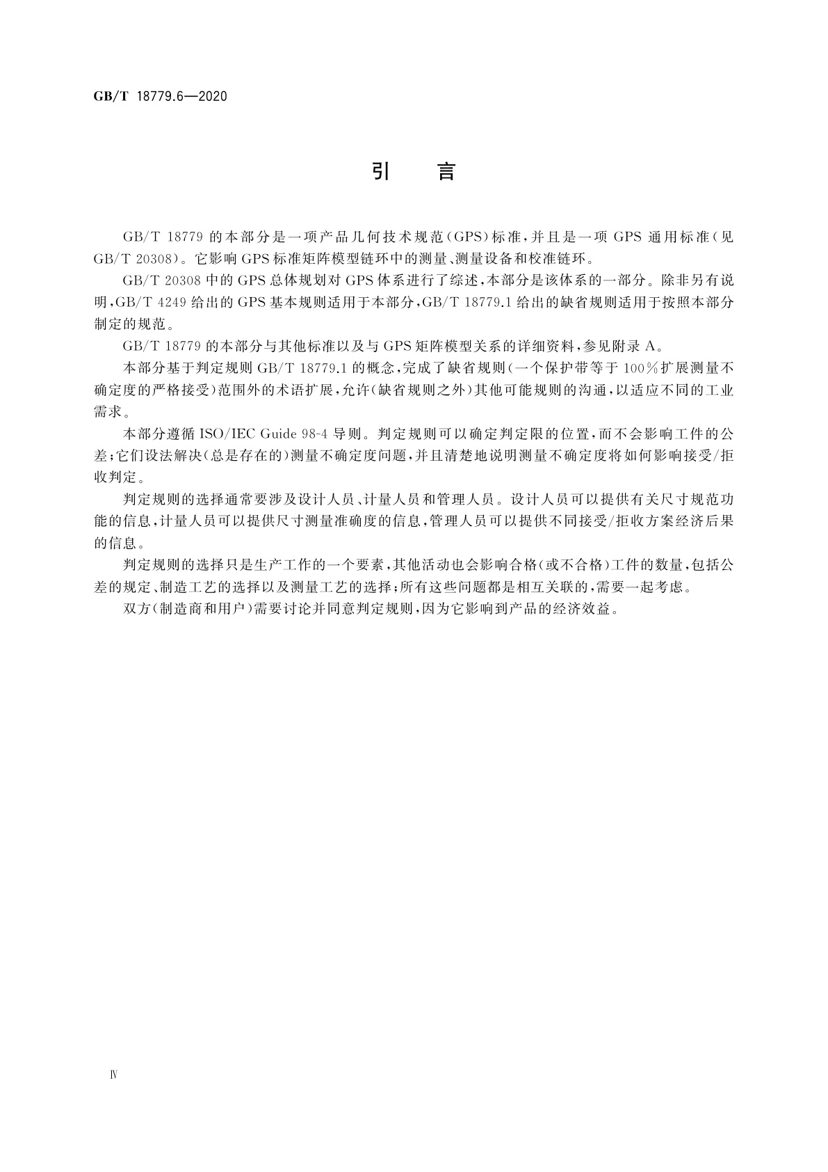 GB/T 18779.6-2020 产品几何技术规范(GPS)工件与测量设备的测量检验　第6部分：仪器和工件接受/拒收的通用判定规则