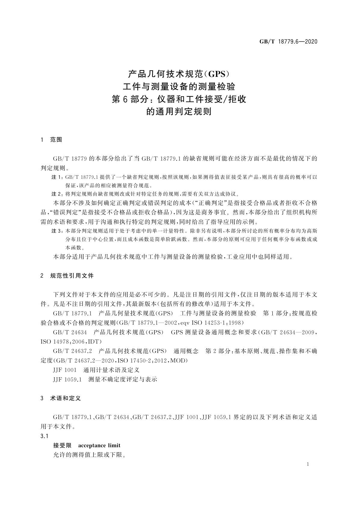 GB/T 18779.6-2020 产品几何技术规范(GPS)工件与测量设备的测量检验　第6部分：仪器和工件接受/拒收的通用判定规则