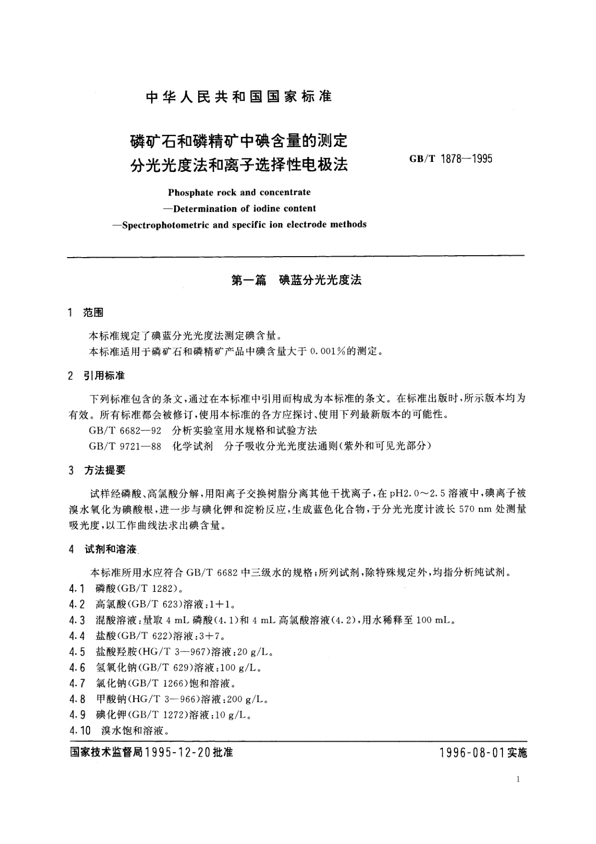 GB/T 1878-1995 磷矿石和磷精矿中碘含量的测定　分光光度法和离子选择性电极法