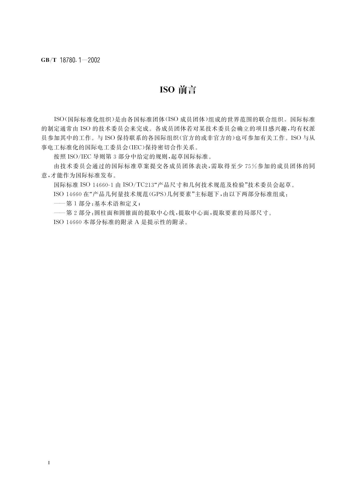 GB/T 18780.1-2002 产品几何量技术规范(GPS)　几何要素　第1部分：基本术语和定义