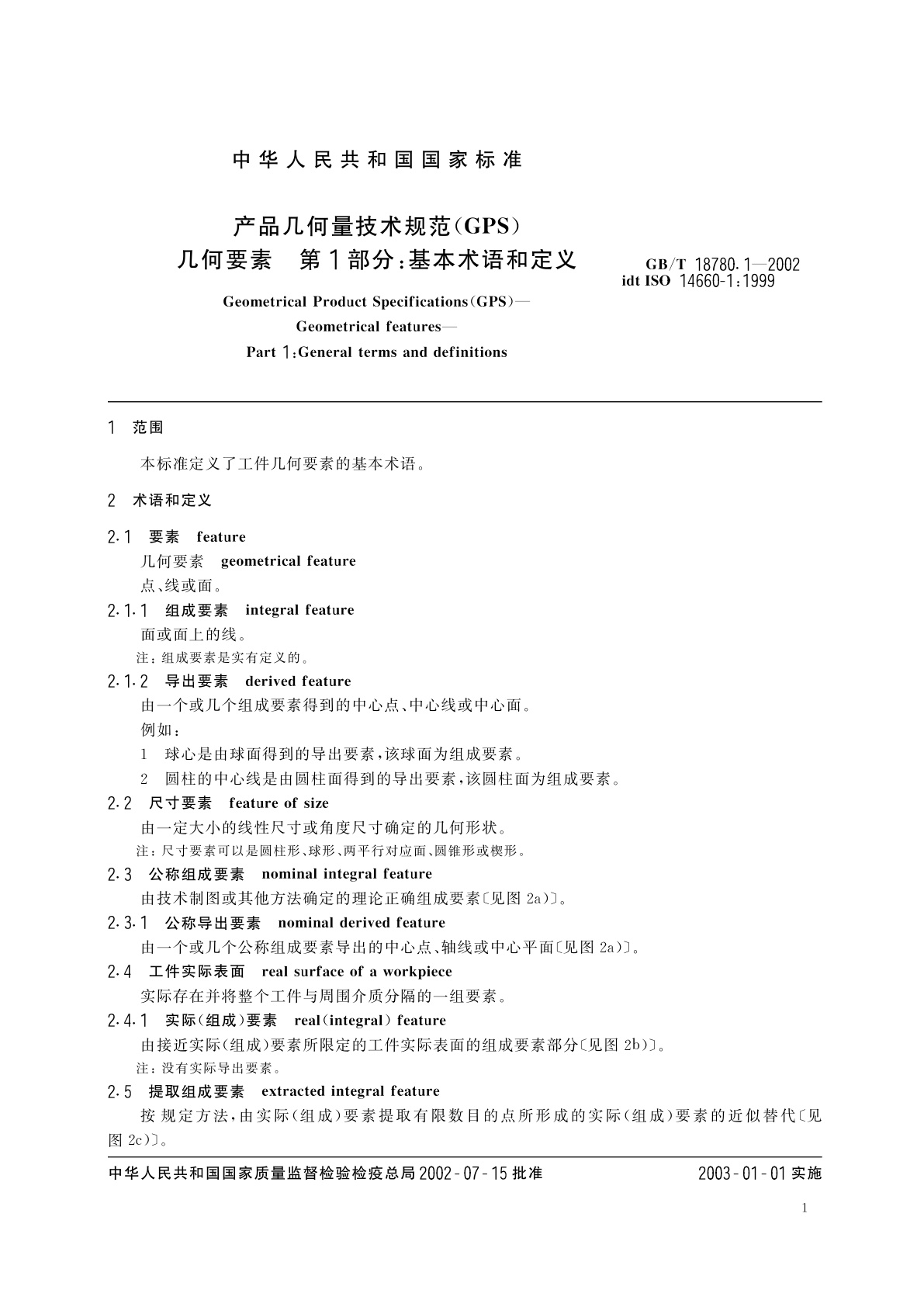 GB/T 18780.1-2002 产品几何量技术规范(GPS)　几何要素　第1部分：基本术语和定义