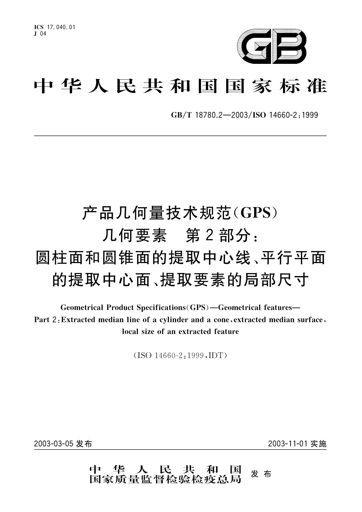 GB/T 18780.2-2003 产品几何量技术规范(GPS)　几何要素　第2部分：圆柱面和圆锥面的提取中心线、平行平面的提取中心面、提取要素的局部尺寸