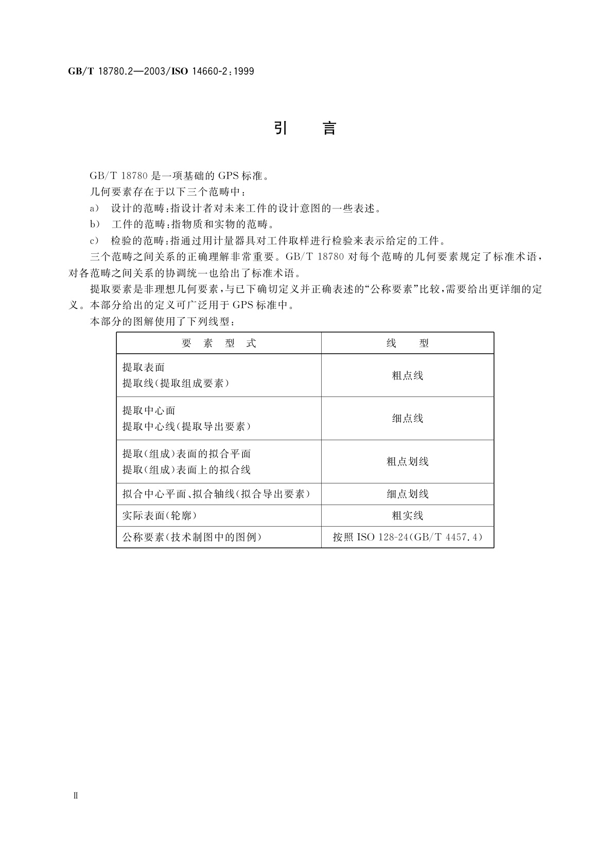 GB/T 18780.2-2003 产品几何量技术规范(GPS)　几何要素　第2部分：圆柱面和圆锥面的提取中心线、平行平面的提取中心面、提取要素的局部尺寸
