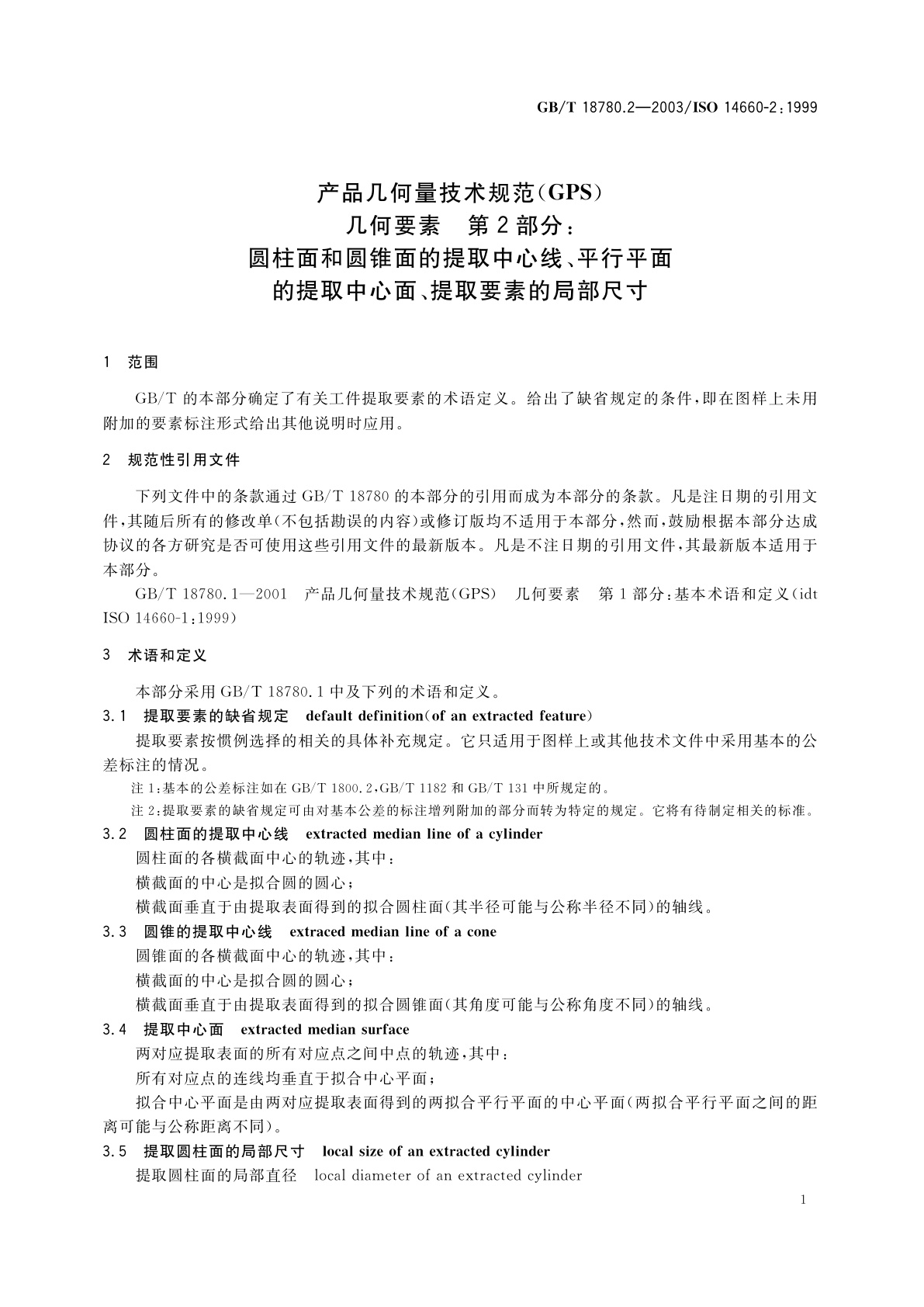 GB/T 18780.2-2003 产品几何量技术规范(GPS)　几何要素　第2部分：圆柱面和圆锥面的提取中心线、平行平面的提取中心面、提取要素的局部尺寸