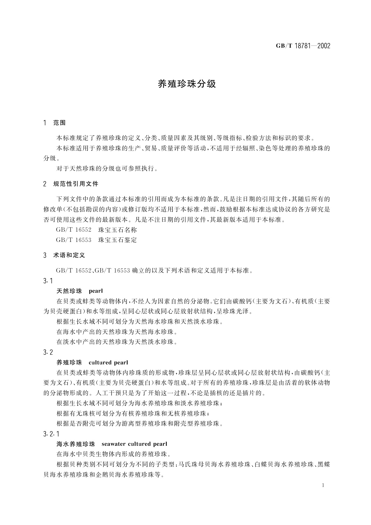 GB/T 18781-2002 养殖珍珠分级