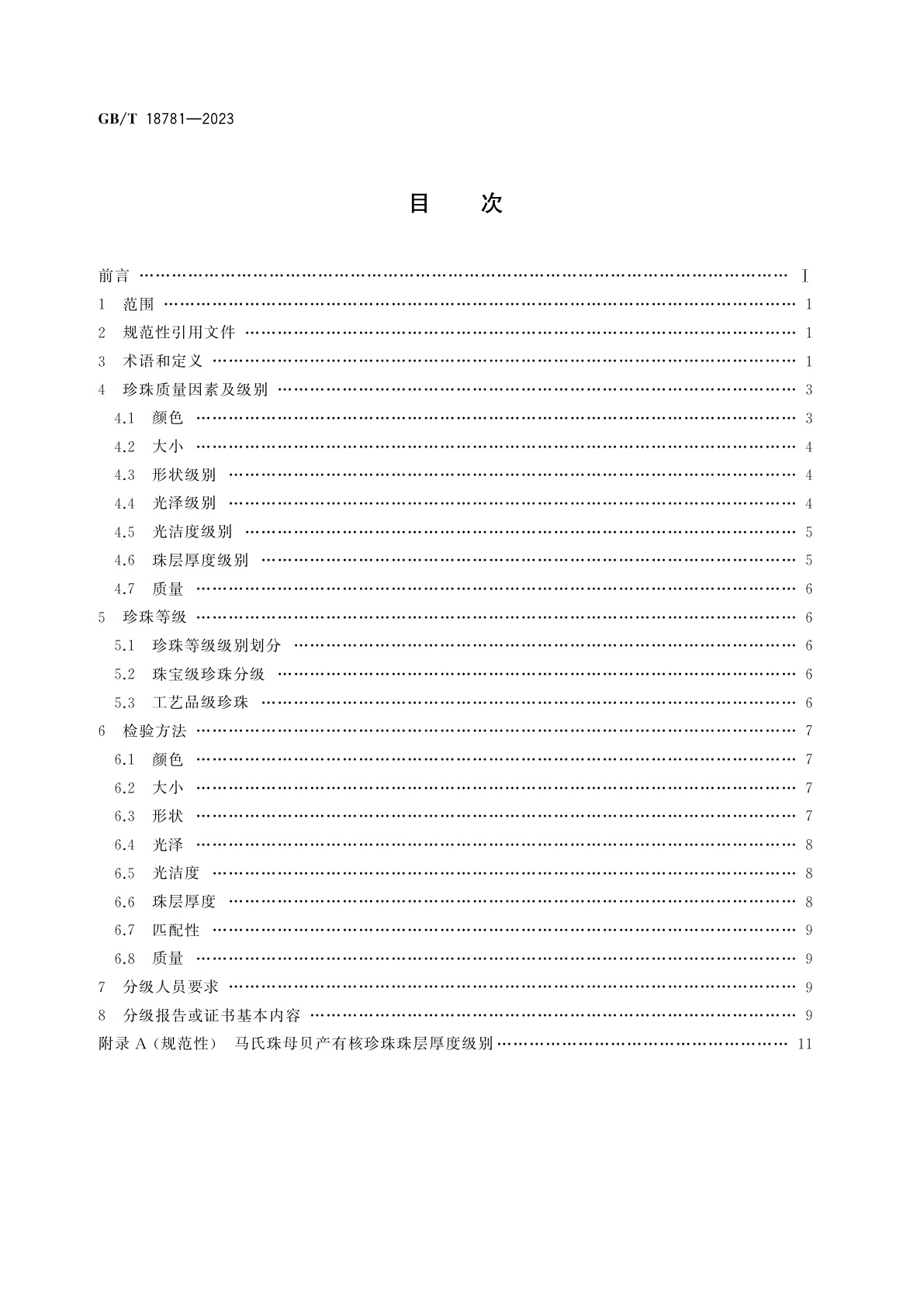 GB/T 18781-2023 珍珠分级