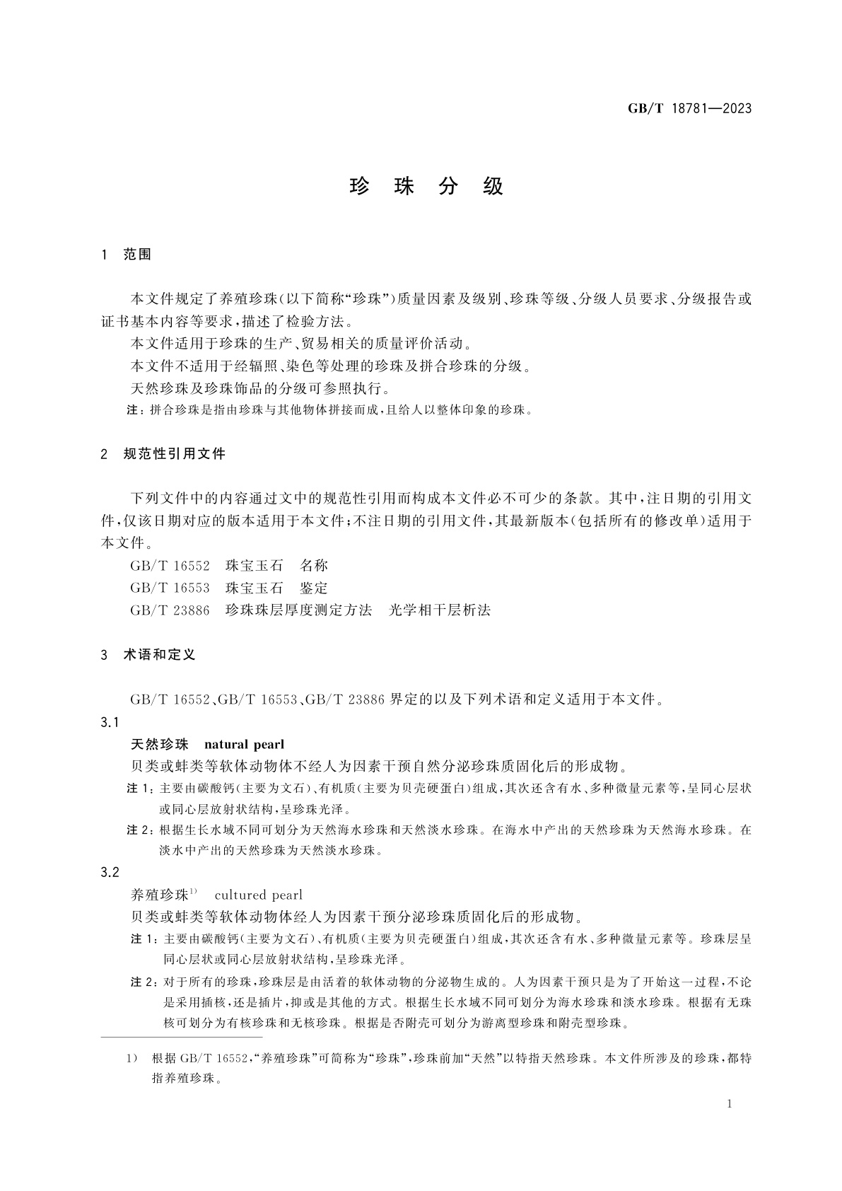 GB/T 18781-2023 珍珠分级