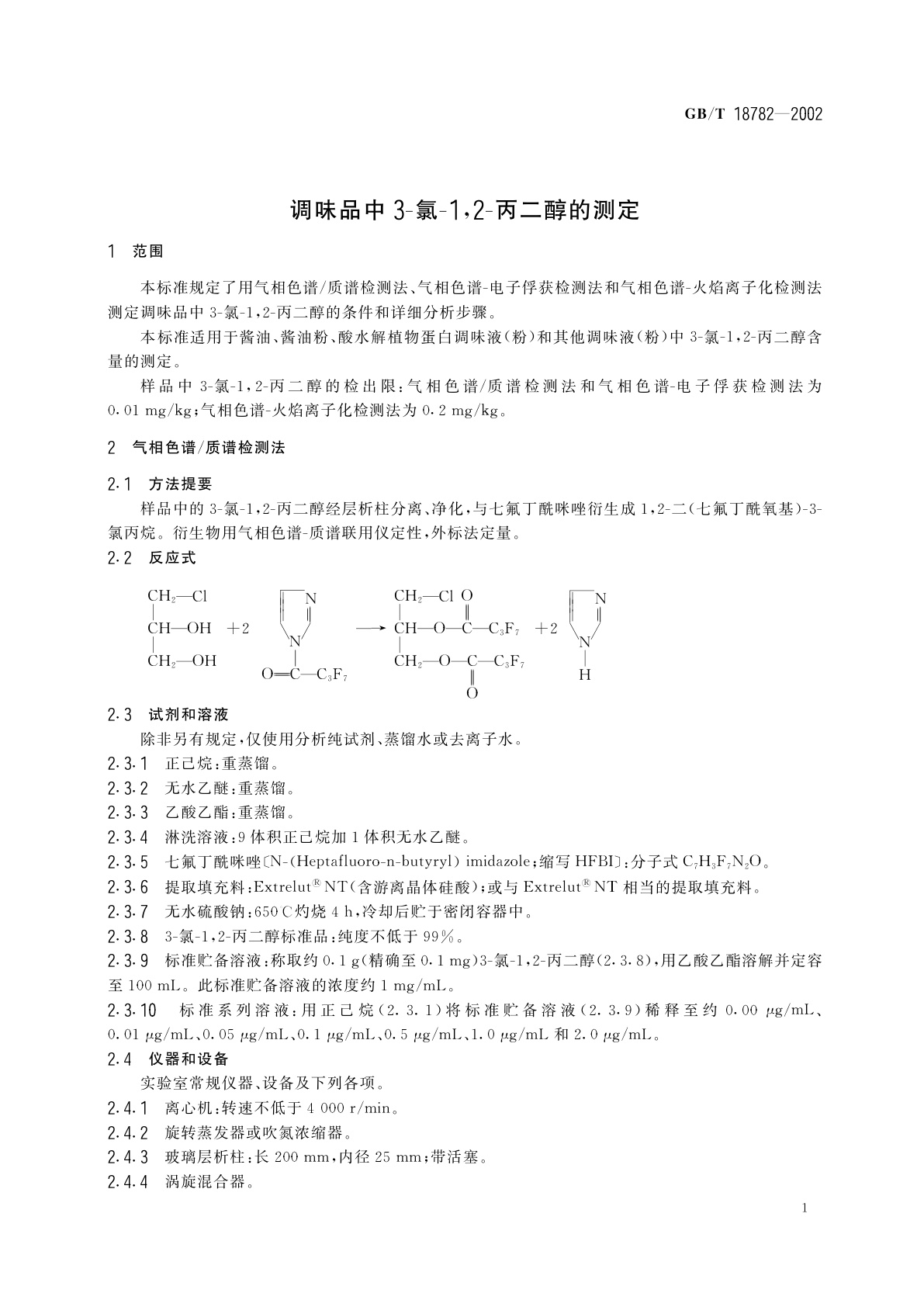 GB/T 18782-2002 调味品中3-氯-1,2-丙二醇的测定