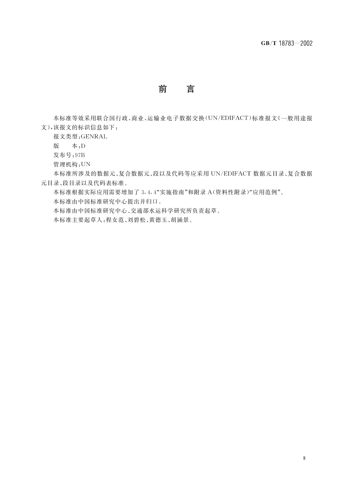 GB/T 18783-2002 一般用途报文