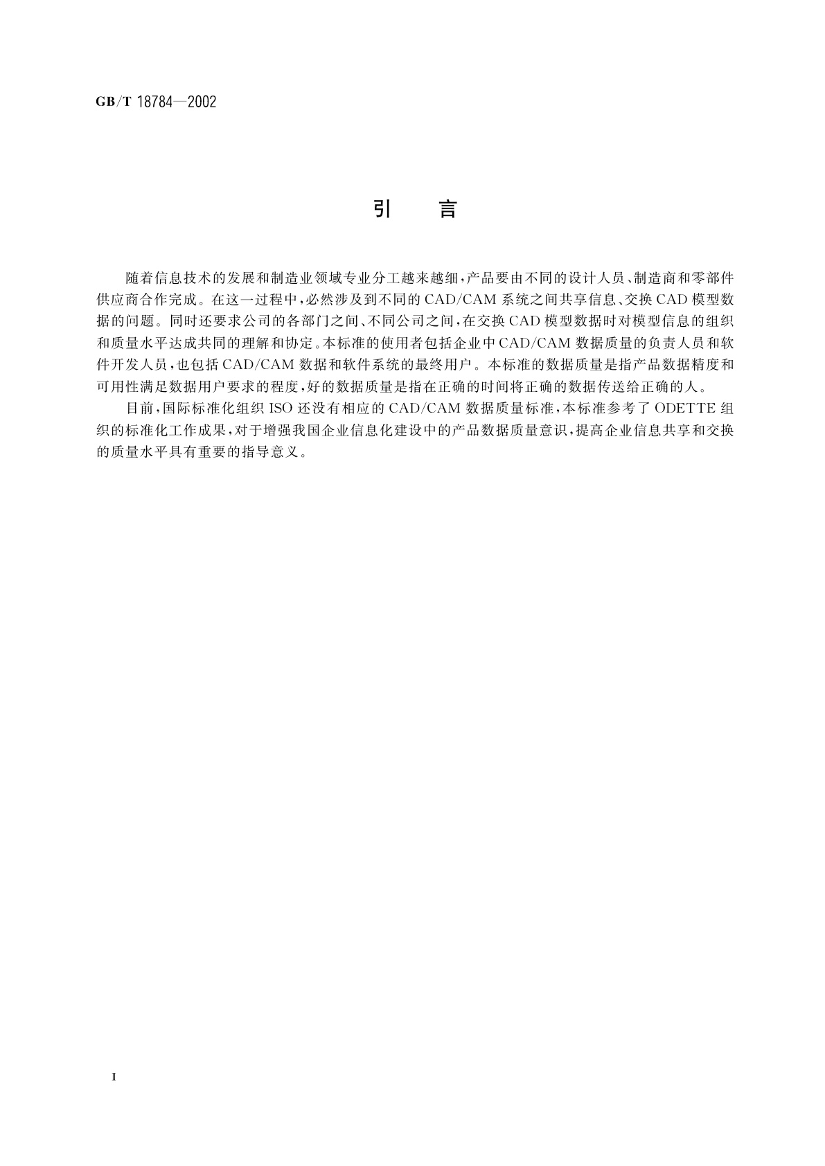 GB/T 18784-2002 CAD/CAM数据质量