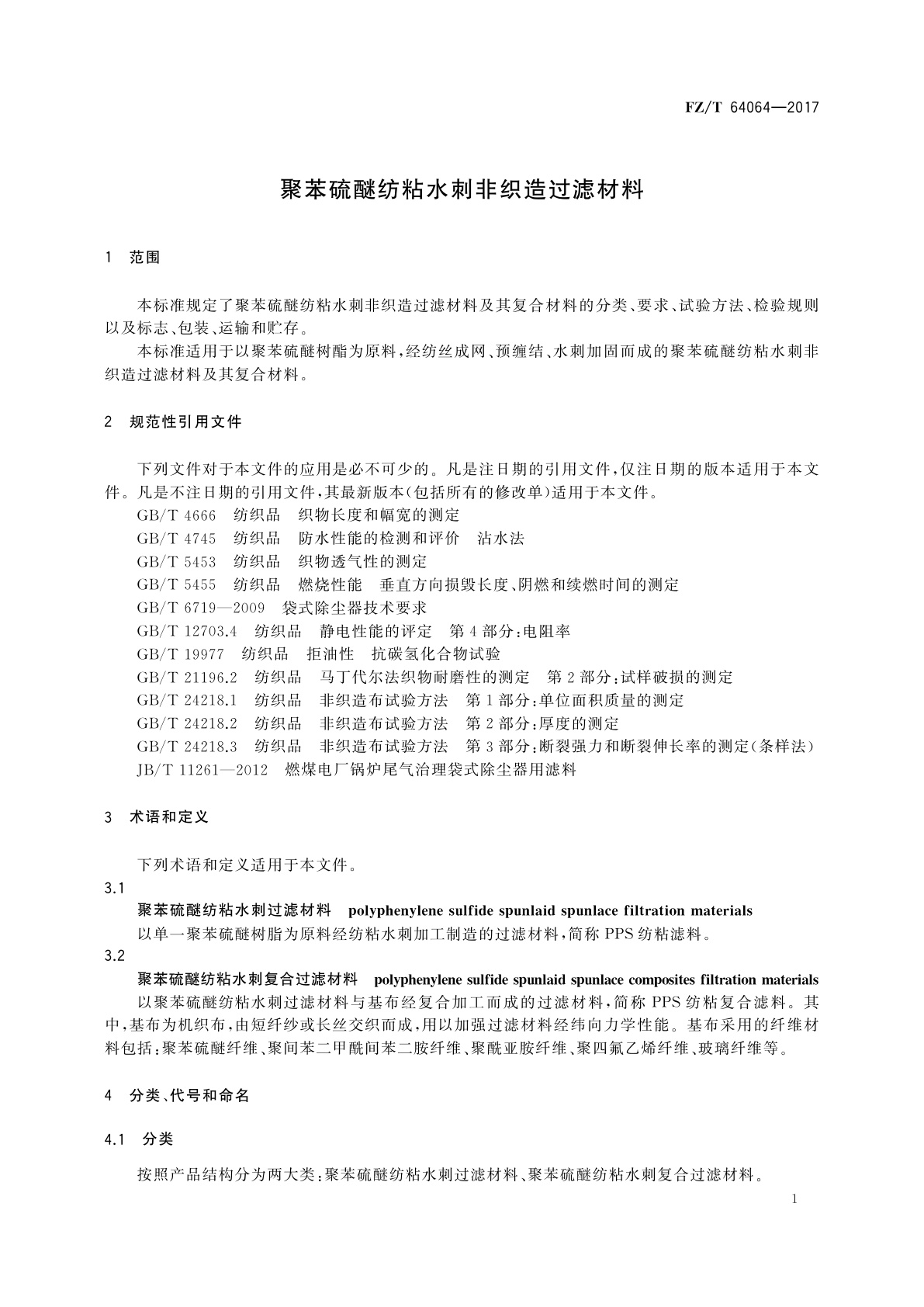FZ/T 64064-2017 聚苯硫醚纺粘水刺非织造过滤材料