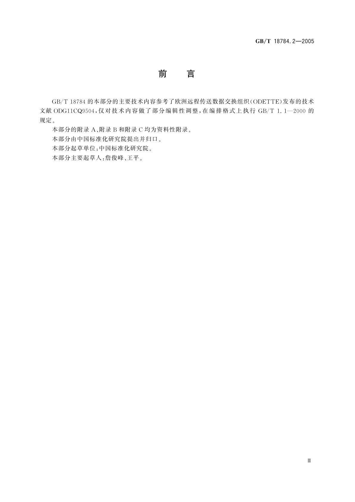 GB/T 18784.2-2005 CAD/CAM数据质量保证方法