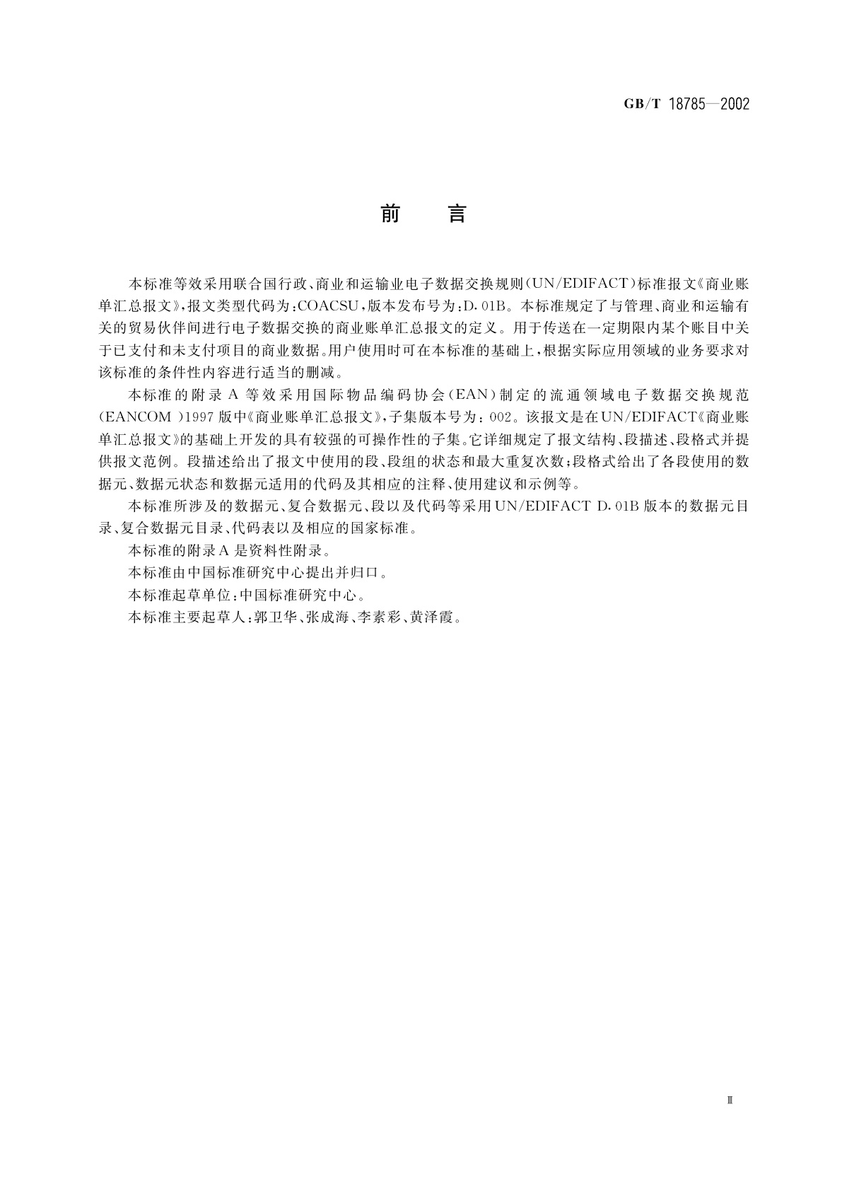 GB/T 18785-2002 商业账单汇总报文