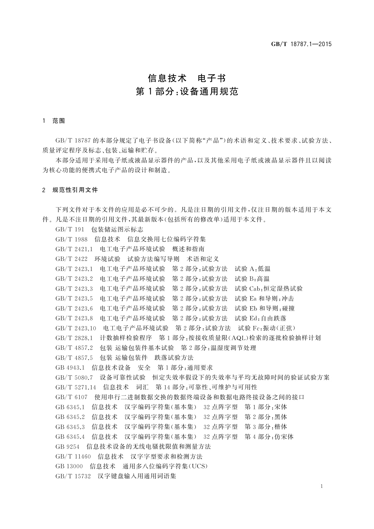 GB/T 18787.1-2015 信息技术　电子书　第1部分：设备通用规范