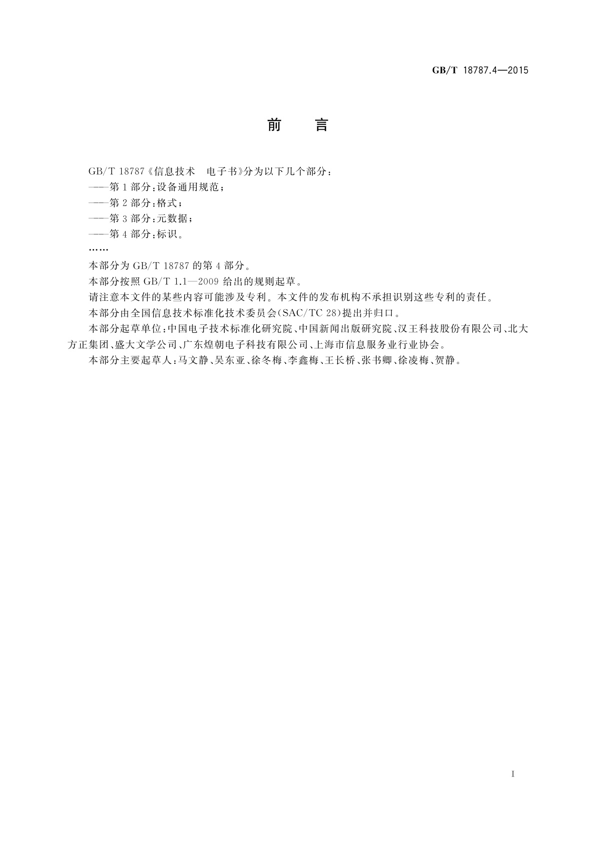 GB/T 18787.4-2015 信息技术　电子书　第4部分：标识