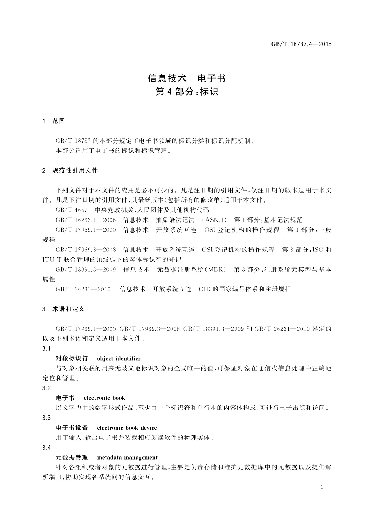 GB/T 18787.4-2015 信息技术　电子书　第4部分：标识