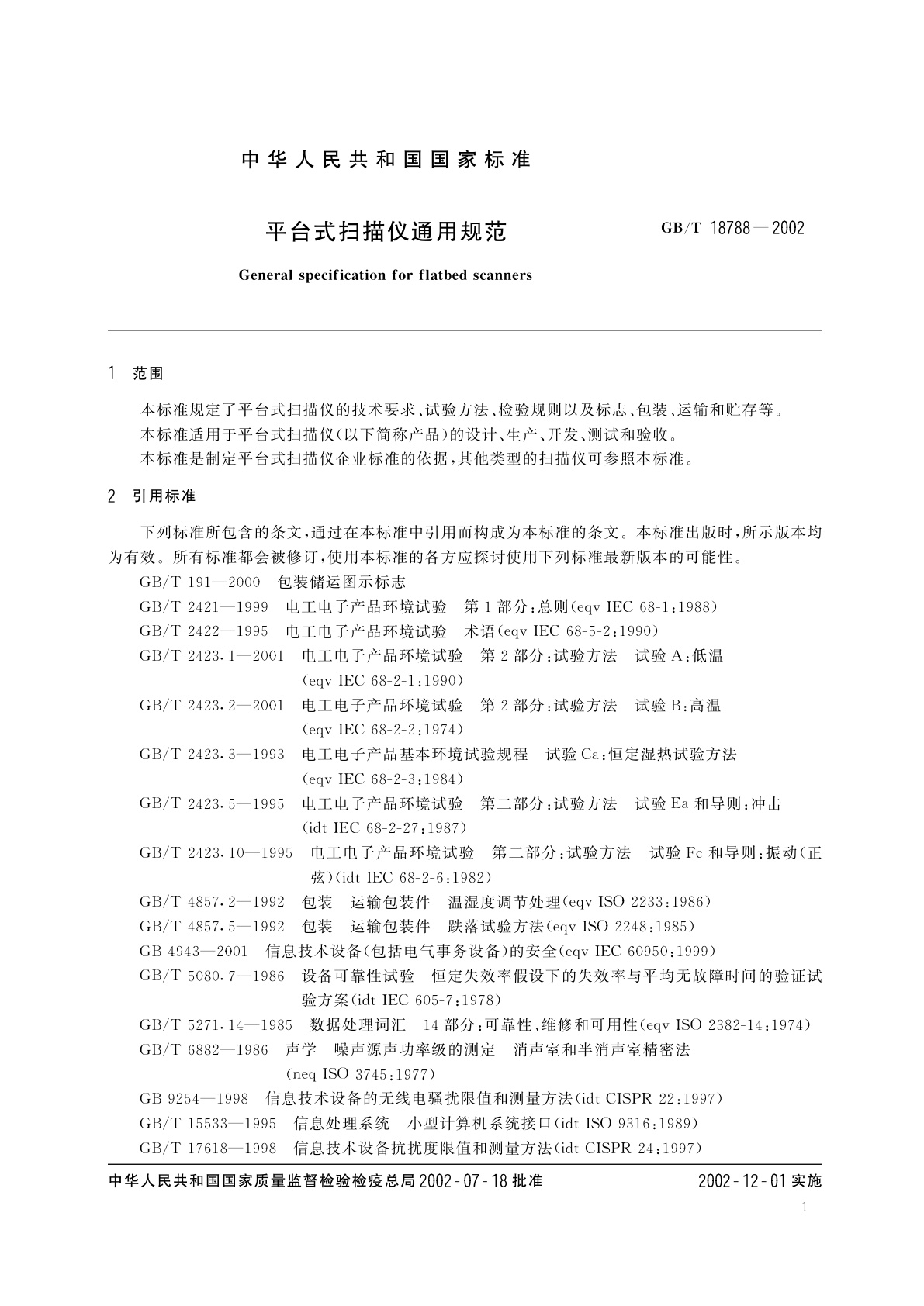 GB/T 18788-2002 平台式扫描仪通用规范