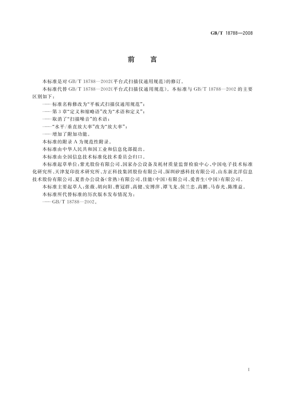 GB/T 18788-2008 平板式扫描仪通用规范