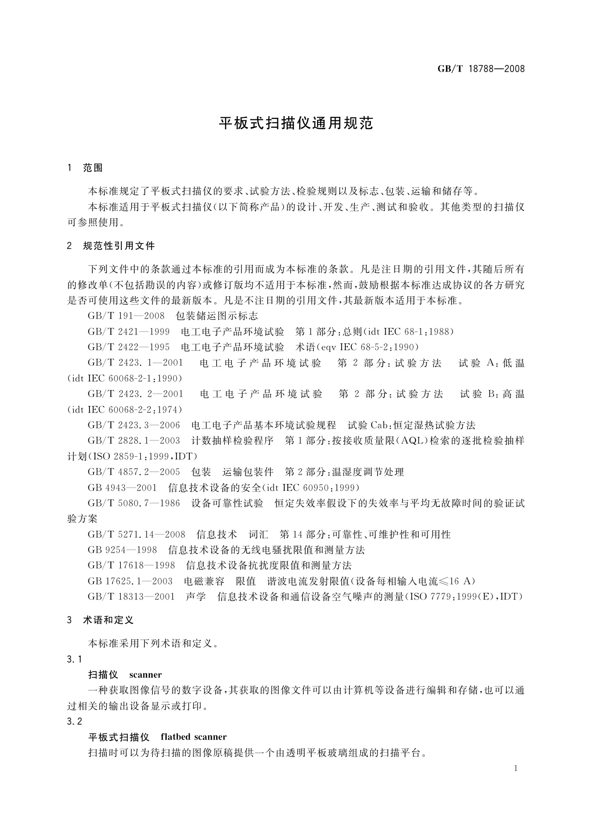 GB/T 18788-2008 平板式扫描仪通用规范