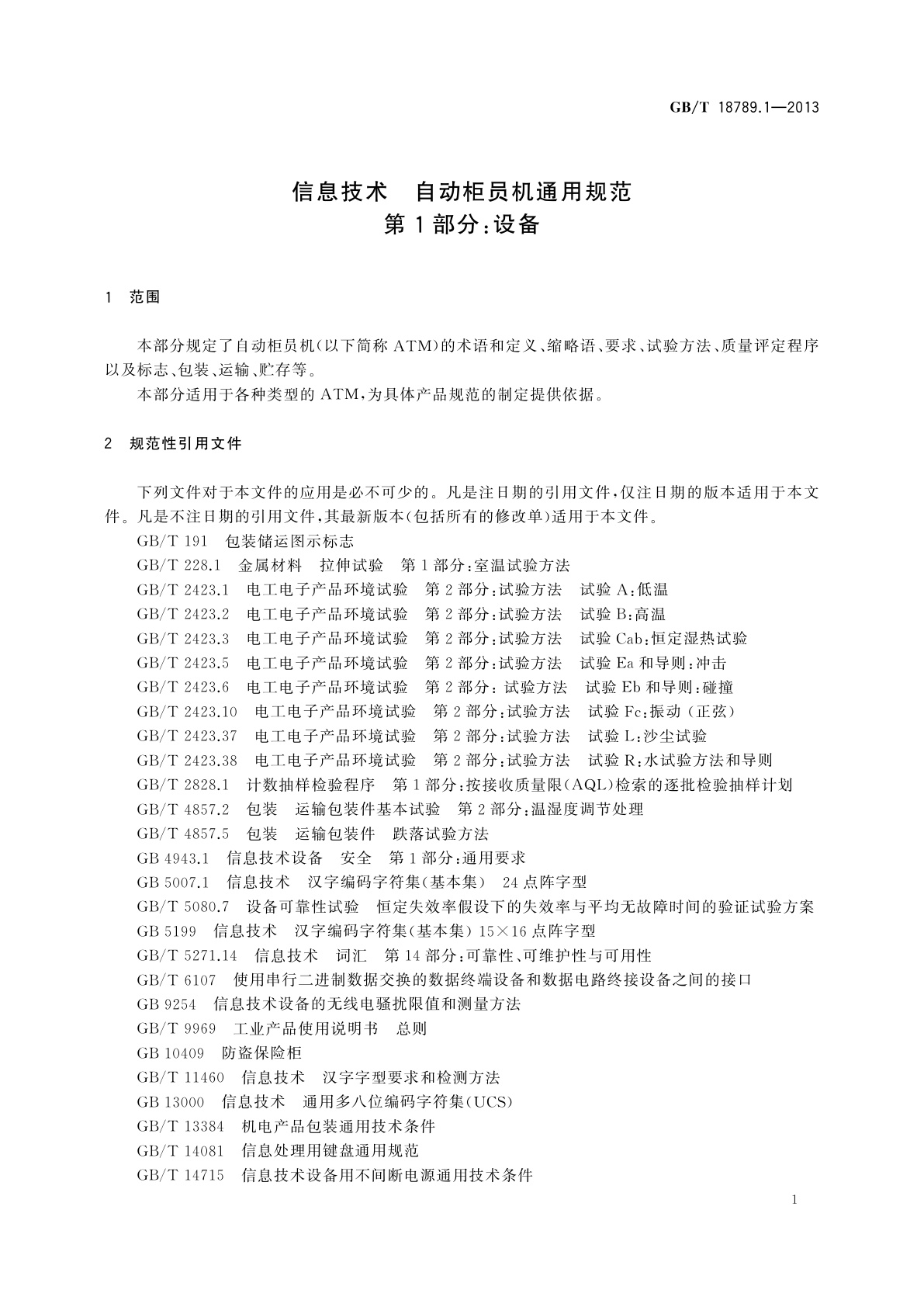 GB/T 18789.1-2013 信息技术　自动柜员机通用规范　第1部分：设备