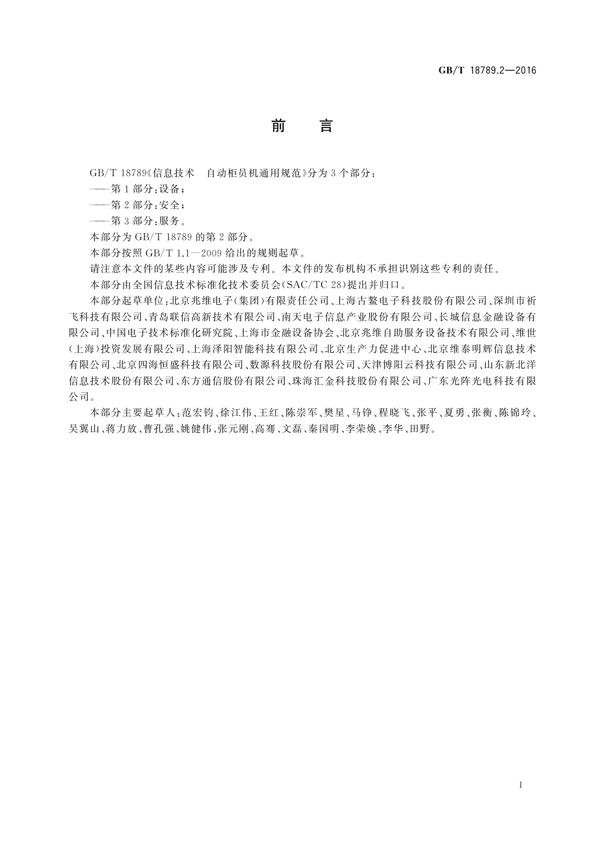 GB/T 18789.2-2016 信息技术　自动柜员机通用规范　第2部分：安全