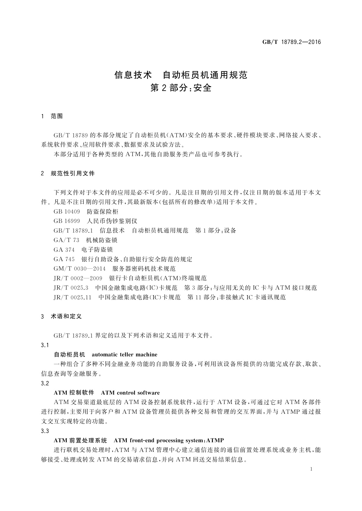 GB/T 18789.2-2016 信息技术　自动柜员机通用规范　第2部分：安全
