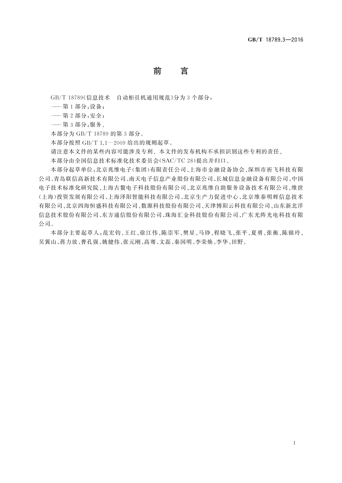 GB/T 18789.3-2016 信息技术　自动柜员机通用规范　第3部分：服务