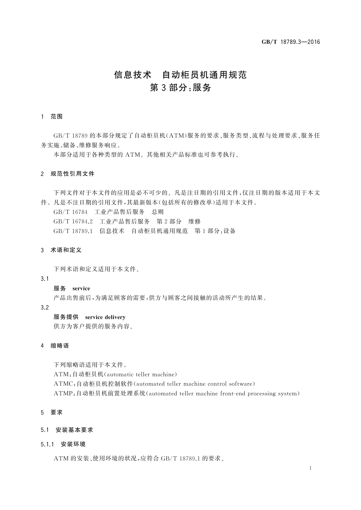 GB/T 18789.3-2016 信息技术　自动柜员机通用规范　第3部分：服务
