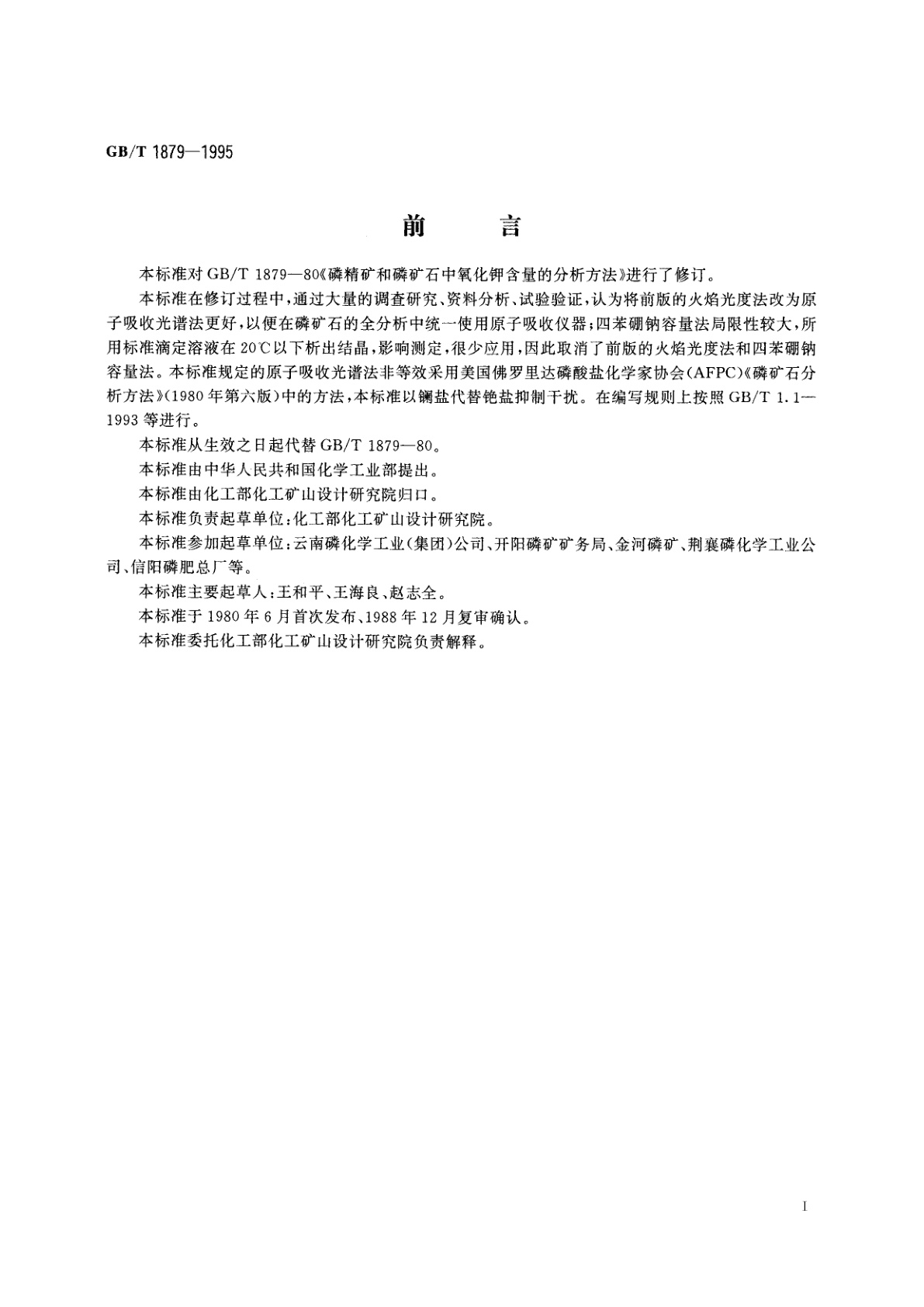 GB/T 1879-1995 磷矿石和磷精矿石氧化钾含量的测定　火焰原子吸收光谱法